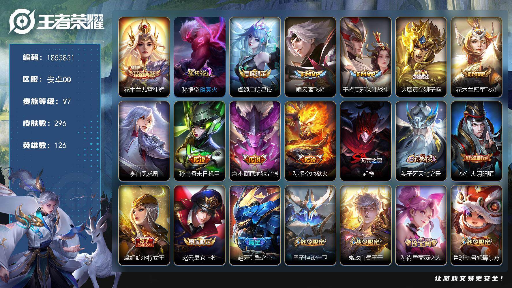 王者荣耀账号安卓QQW16273，，可立即换绑无需挂单养号，，，铭文满级，，典藏1，，传说9，，，，星传说1，，，夺宝29，，安卓Q-V8-至尊星耀IV段位-126英雄-296皮肤-1典藏皮肤-9传说-93史诗
【英雄全