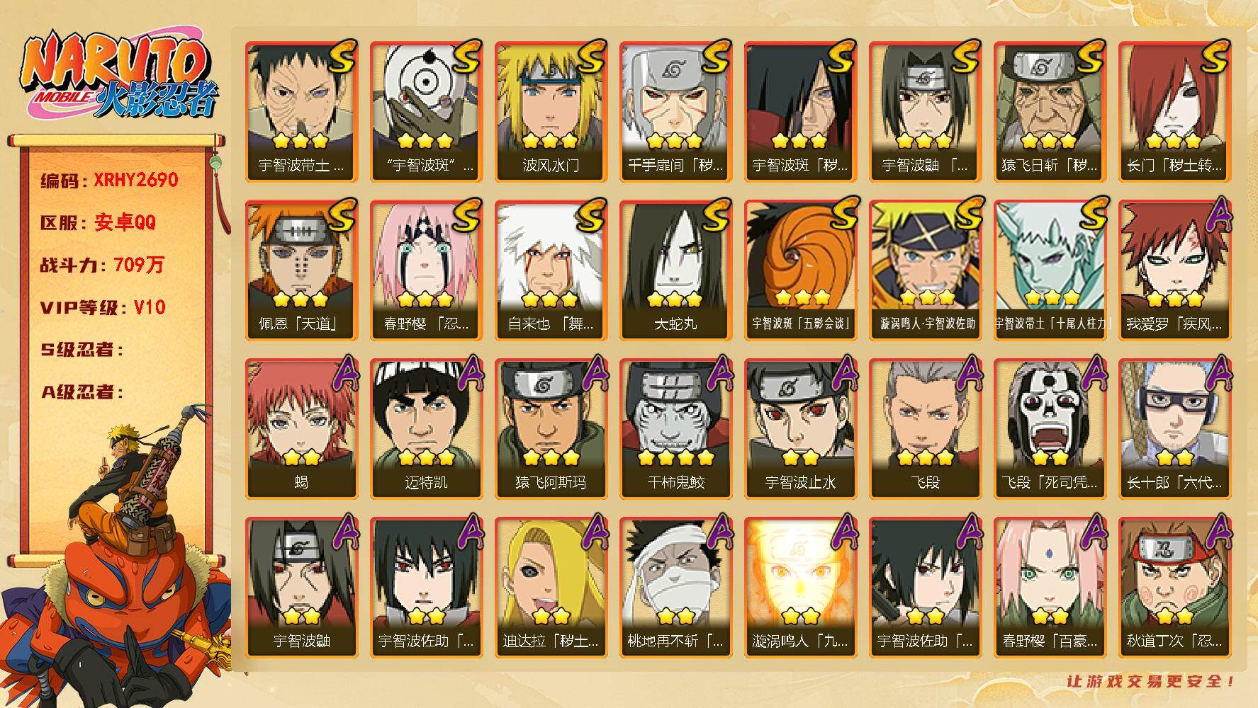 火影忍者账号安卓QQ【XRHY2690】VIP等级V10/战力709W/S忍数量15/A忍数量27/3星宇智波斑「秽土转生」/4星干柿鬼鲛/2星大野木「侠隐江湖」/3星宇智波带土「十尾人柱力」/2星飞段「死司凭血」/2