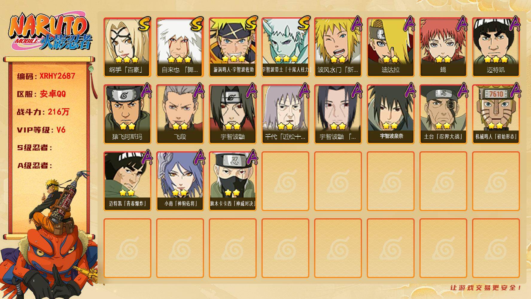 火影忍者账号安卓QQ【XRHY2687】VIP等级V6/战力216W/S忍数量4/A忍数量15/3星自来也「舞之豪杰」/2星波风水门「新春限定」/3星纲手「百豪」/3星宇智波带土「十尾人柱力」/2星宇智波鼬/2星小南「