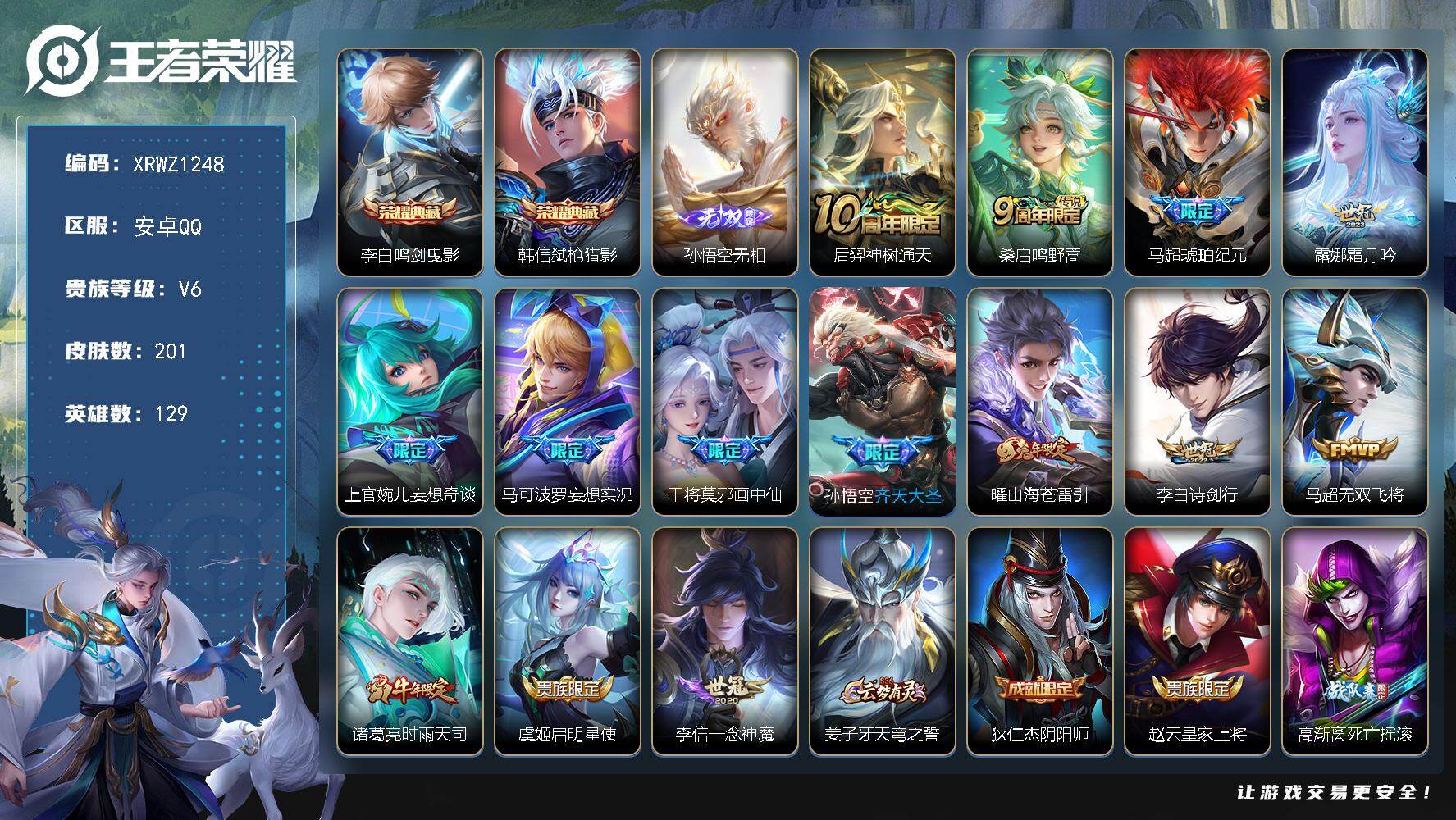 王者荣耀账号安卓QQ【XRWZ1248】贵族等级6/荣耀典藏数量2/传说皮肤数量14/史诗皮肤数量52/皮肤数量201/英雄数量129/段位至尊星耀/鸣剑曳影/弑枪猎影/孙悟空无相/后羿神树通天/鸣野蒿/马超-琥珀纪元