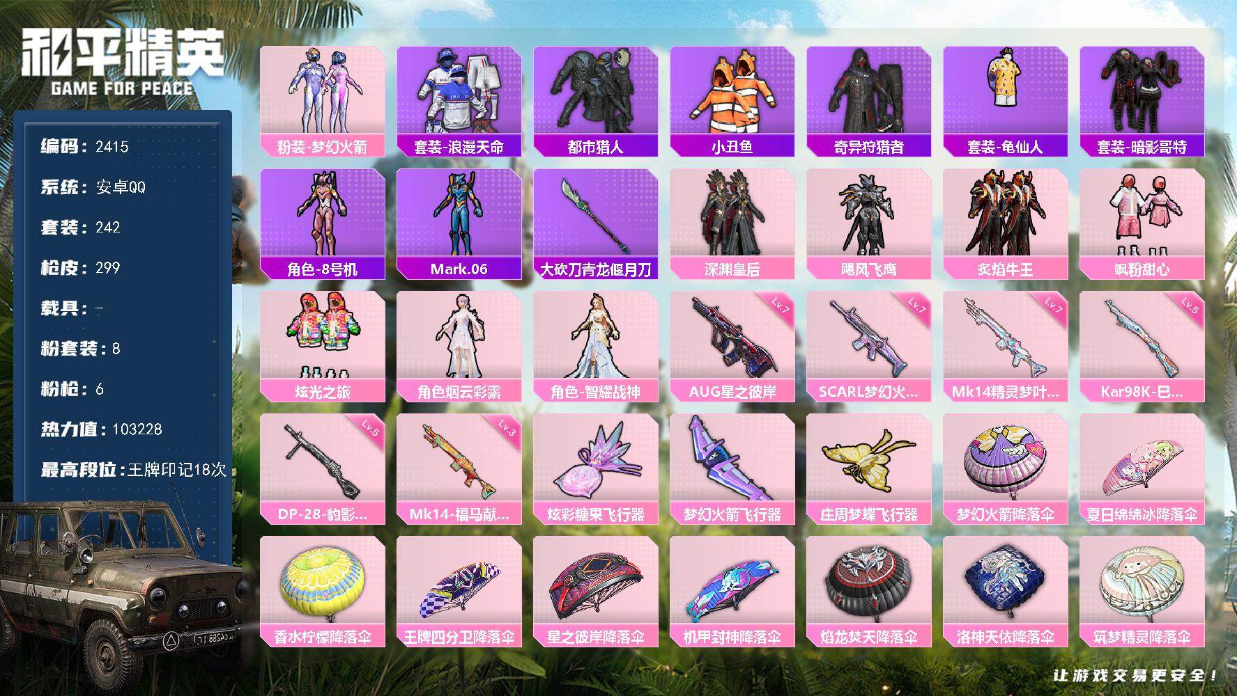 和平精英账号安卓QQ【2415】df安卓 【梦幻火箭，浪漫天命，都市猎人，哥特红眼罩，小雾神同款，蓝螳螂，极品身法素材账