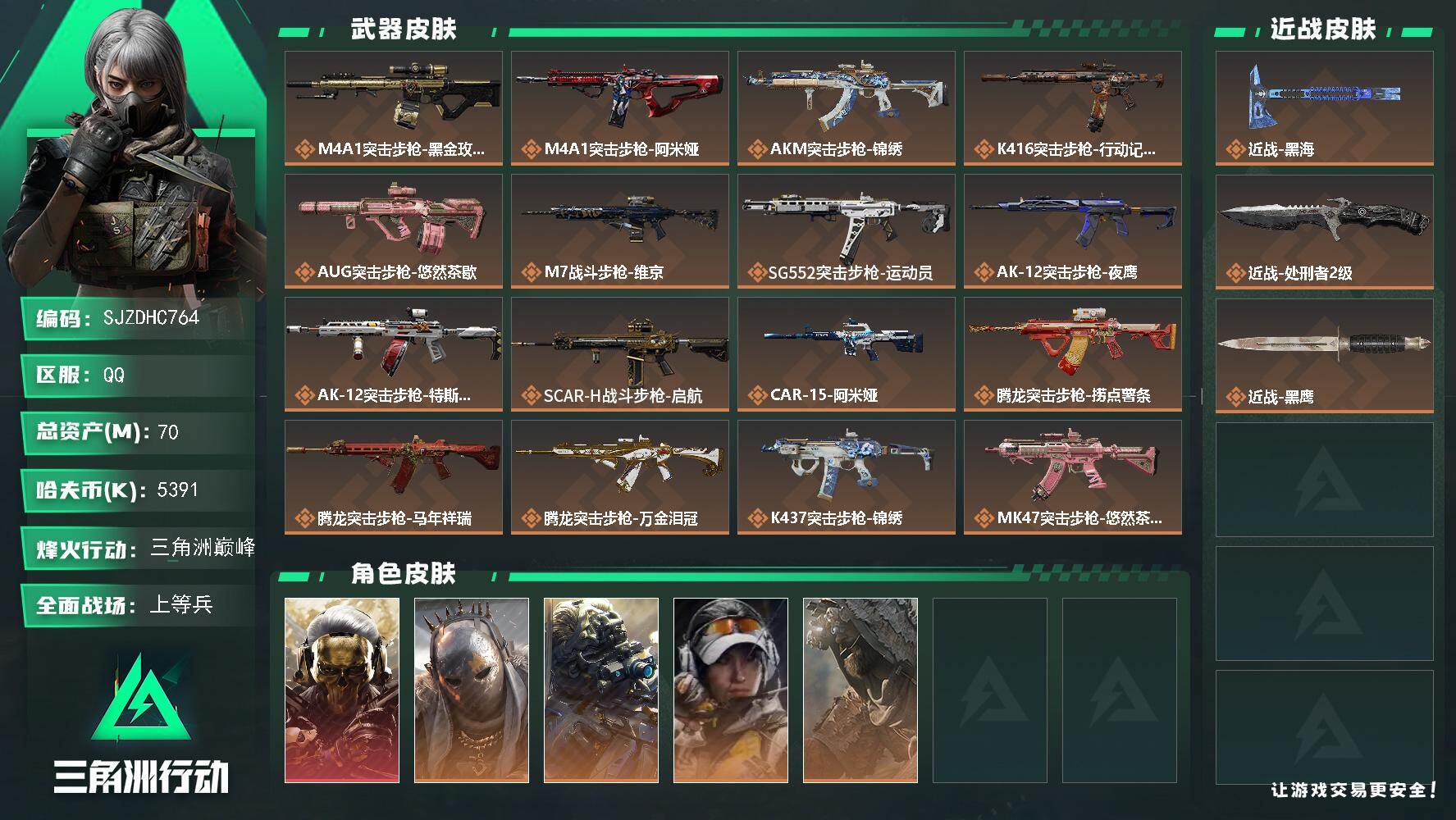 三角洲行动账号QQ【SJZDHC764】DHC10344 s8战令/30aw/单黑海   70m总资产-5391k哈夫
