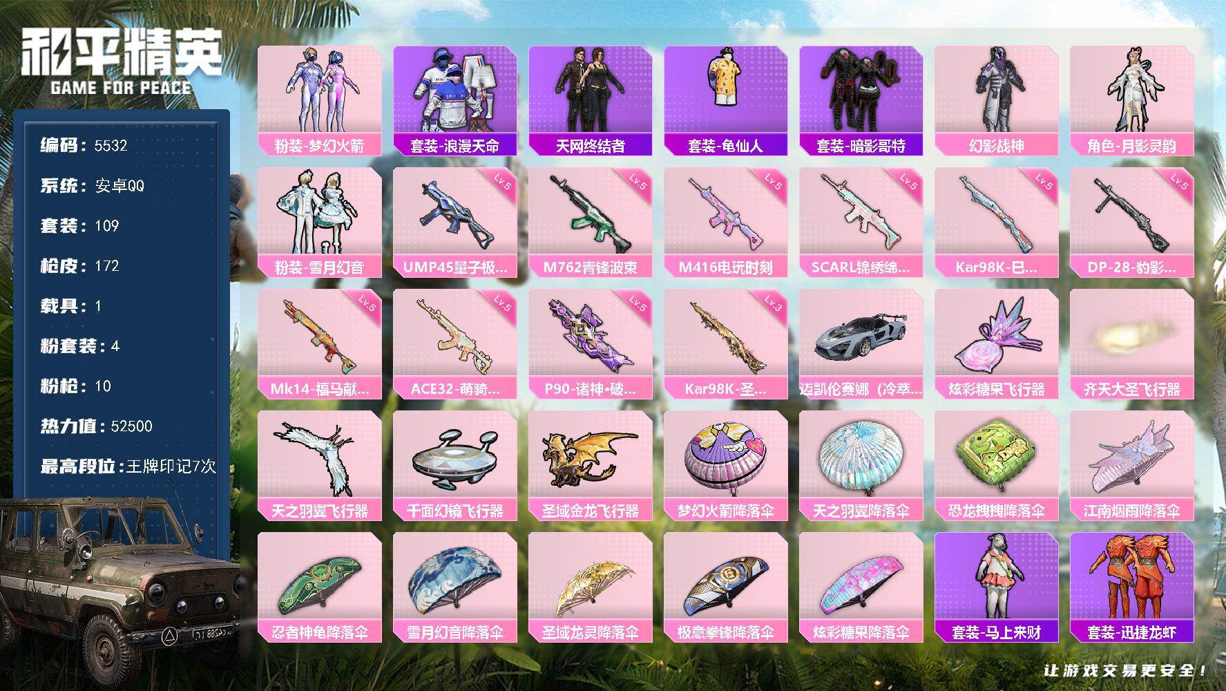 和平精英账号安卓QQ109套装/枪械10/装备208/载具1/战备123/王牌印记7/热力值52500/五级SCAR-L-锦绣绵绵/五级M416-电玩时刻/五级M762-青锋波束/五级ACE32-萌骑漫游/五级UMP45