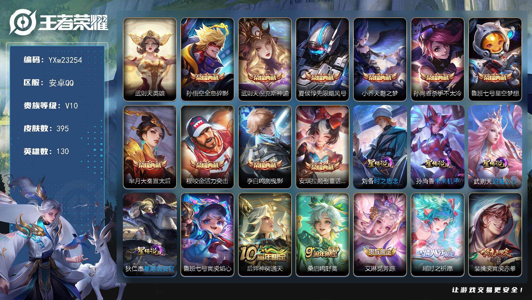 王者荣耀账号安卓QQ130英雄-395皮肤-【精品v10推荐·11典藏·5星传说·34传说·1天幕·4按键·589个性戳戳·金标安琪拉·颠倒童话魔镜·鸣剑曳影·天鹅之梦·活力突击·无限飓风号·寅虎焰心·时之祈愿·寅虎赤拳