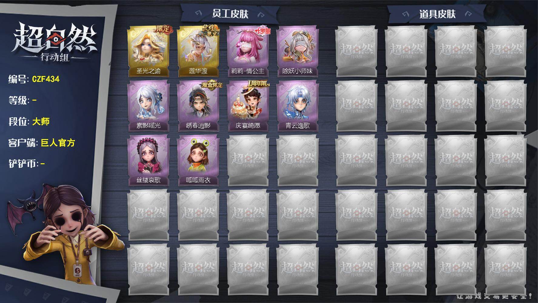 超自然行动组账号官服【CZF434】【耀世皮肤】：薇薇安-圣光之谕，逍遥-莲华渡
【典藏皮肤】：小黄-呱呱雨衣，爱丽丝-丝缕哀歌，零-青云逸歌，阿念-庆宴绮愿，逍遥-绣春逍影，巫铃儿-素影瑶光，莉莉-情公主，莉莉-除妖