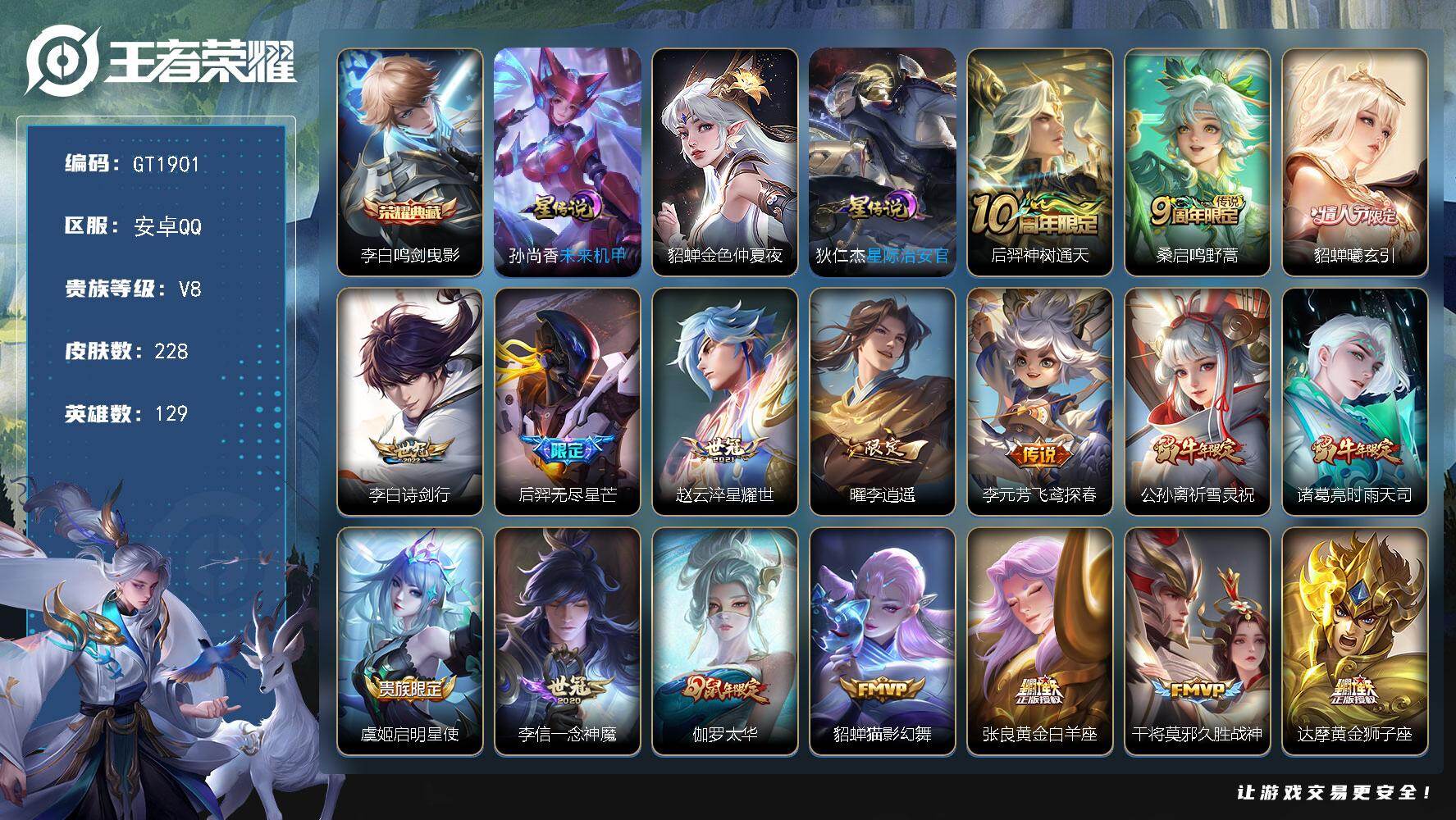 王者荣耀账号安卓QQ可换绑【精品号·典藏李白·貂蝉情限·李逍遥·时雨天司·祈雪灵祝·太华·白虎志·龙年安琪拉·白晶晶·神威·飞衡·狗年后羿·】3按键，3星传说，10王者印记，五级铭文220，可二次，安卓Q-V8-228