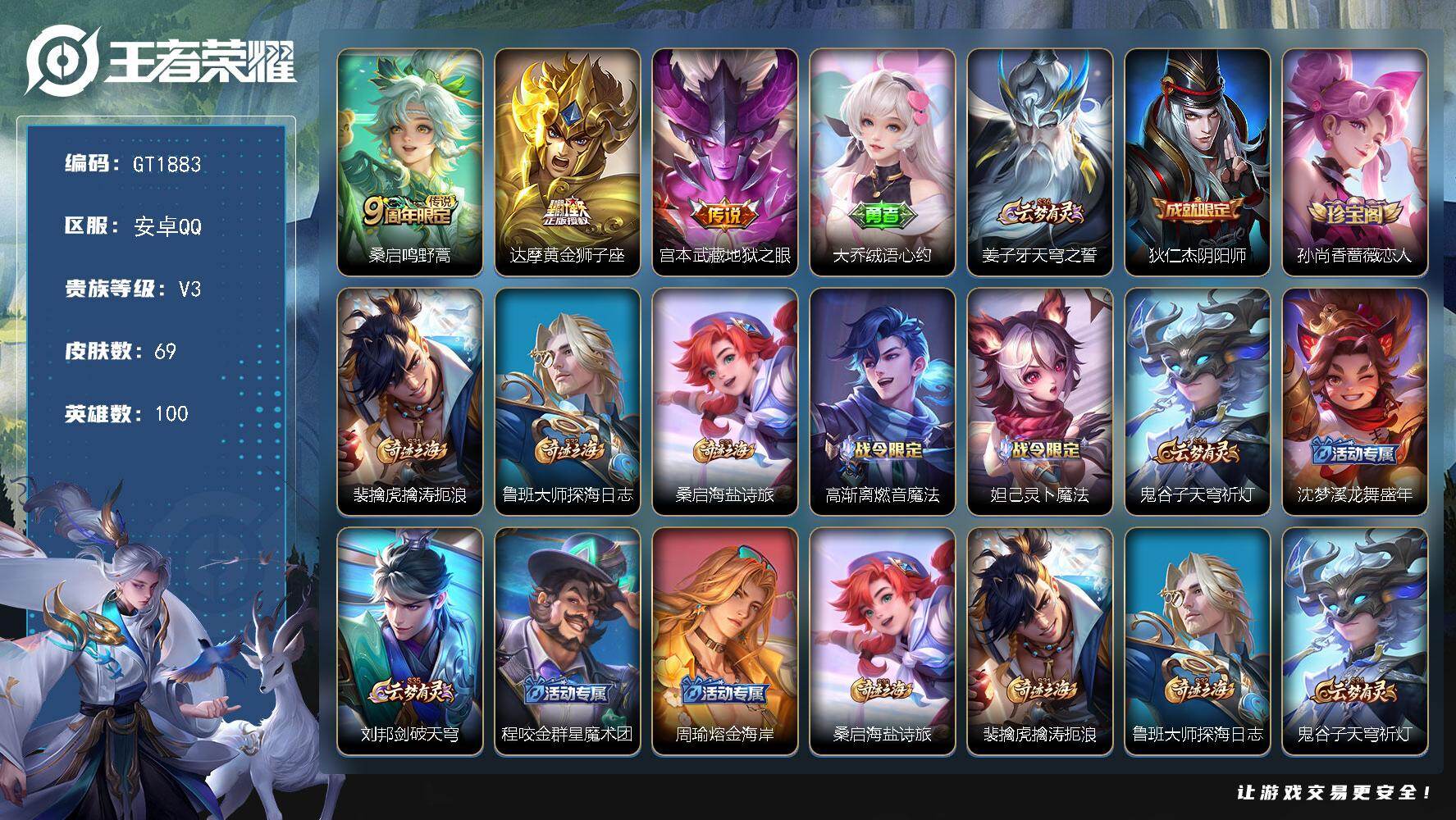 王者荣耀账号安卓QQ可换绑 【捡漏小号·黄金狮子座·】1按键 五级铭文80 可二次 安卓Q-V3-69皮肤-3传说-12史诗【传说皮肤】：桑启鸣野蒿，达摩黄金狮子座，宫本武藏地狱之眼【限定皮肤】：大乔绒语心约，姜子牙天