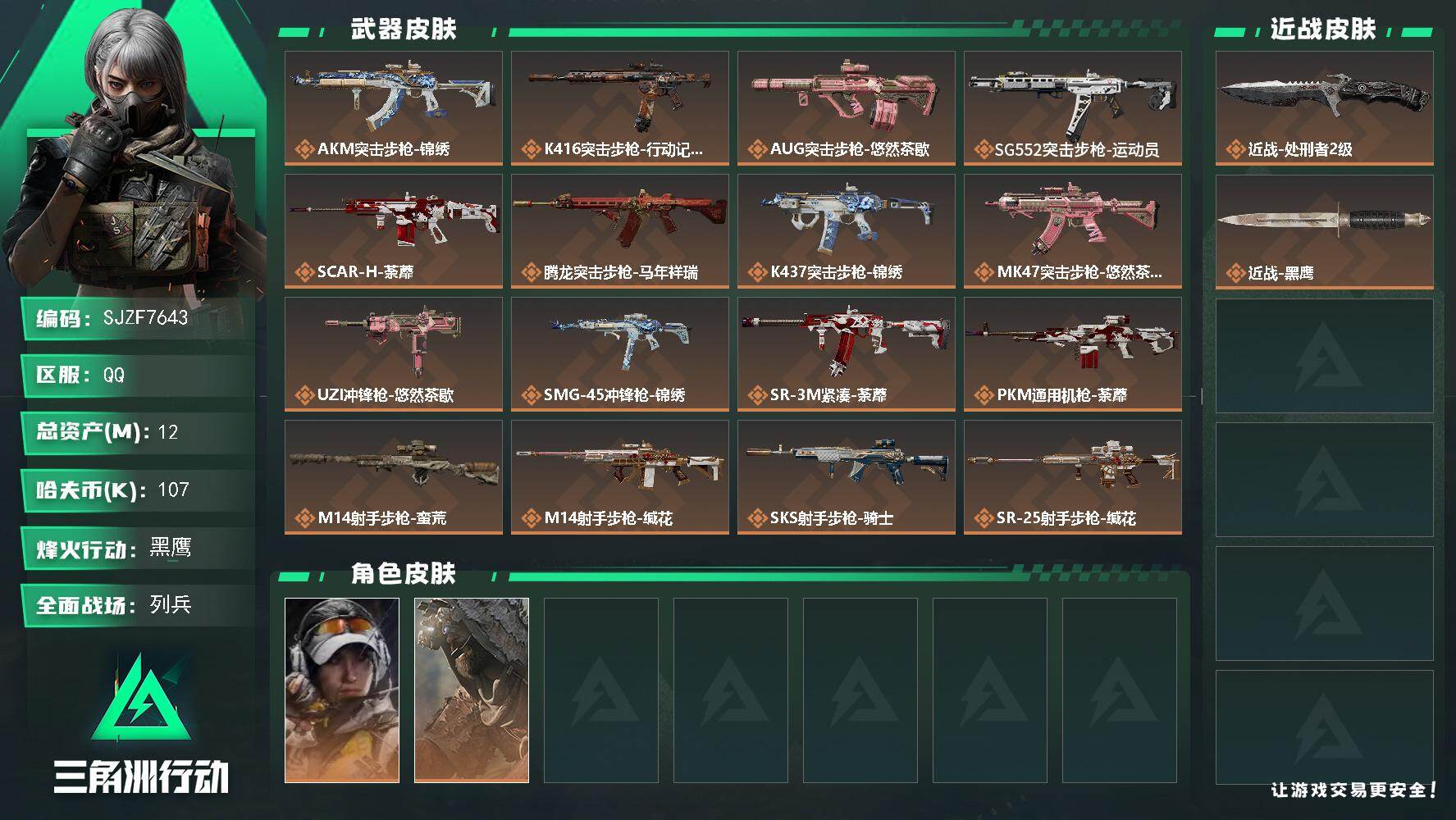 三角洲行动账号QQ【SJZF7643】总资产12M/哈夫币10万/传说近战数1/传说枪皮数18/战场等级11/行动等级60/安全箱等时效性道具以游戏内数据为准，详情请看图/露娜-金牌射手/乌鲁鲁-荒原猎手/近战-处刑