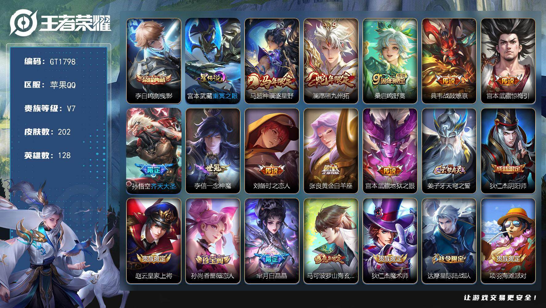 王者荣耀账号苹果QQ可换绑【典藏特价号·李白典藏·马超马年·澜蛇年·齐天大圣·马克兔年·白晶晶·大圣取亲·至尊宝】 8按键，1星传说，5王者印记，五级铭文90，可二次，苹果Q-V7-202皮肤-1典藏皮肤-10传说-5