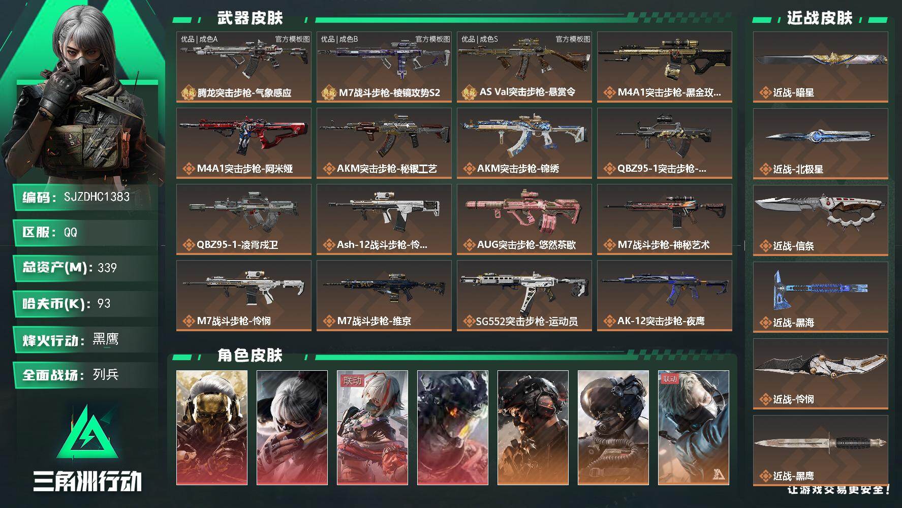 三角洲行动账号QQ【SJZDHC1383】总资产339M/哈夫币9万/传说近战数1/传说枪皮数57/战场等级42/行动