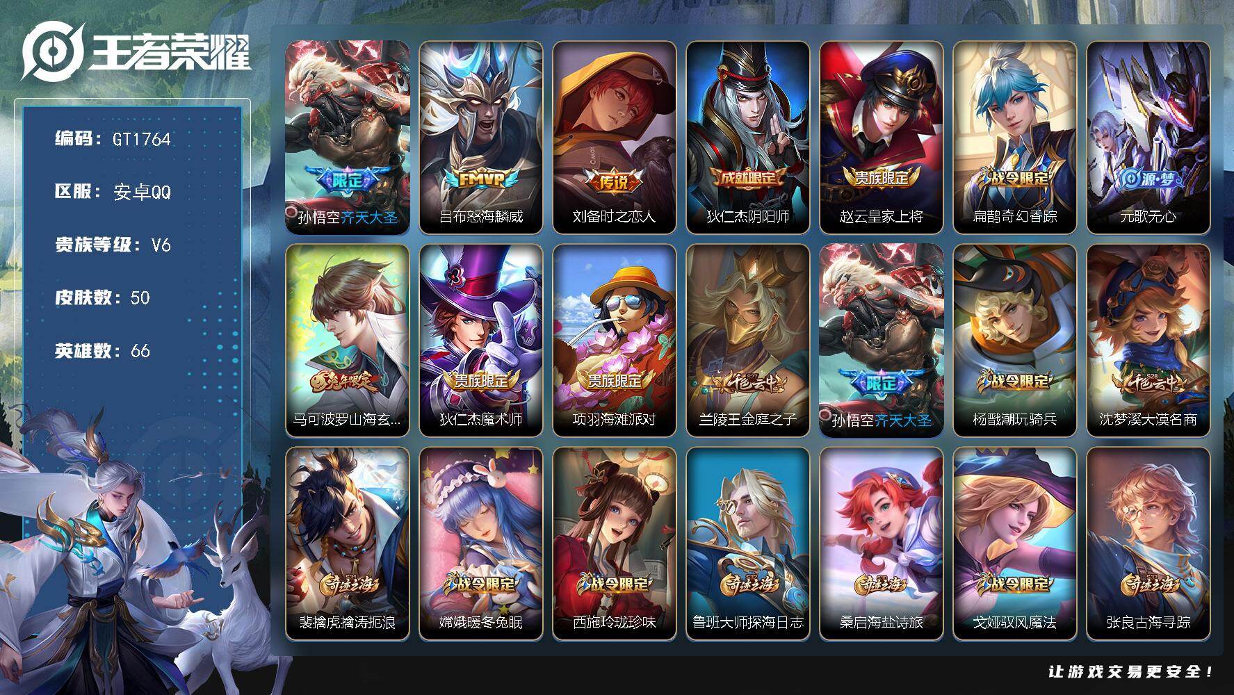 王者荣耀账号安卓QQ可换绑【精品小号推荐·齐天大圣·兔限马可】 5按键 1王者印记 50五级铭文 可二次安卓Q-V6-50皮肤-3传说-12史诗【传说皮肤】：孙悟空齐天大圣，吕布怒海麟威，刘备时之恋人【限定皮肤】：狄仁