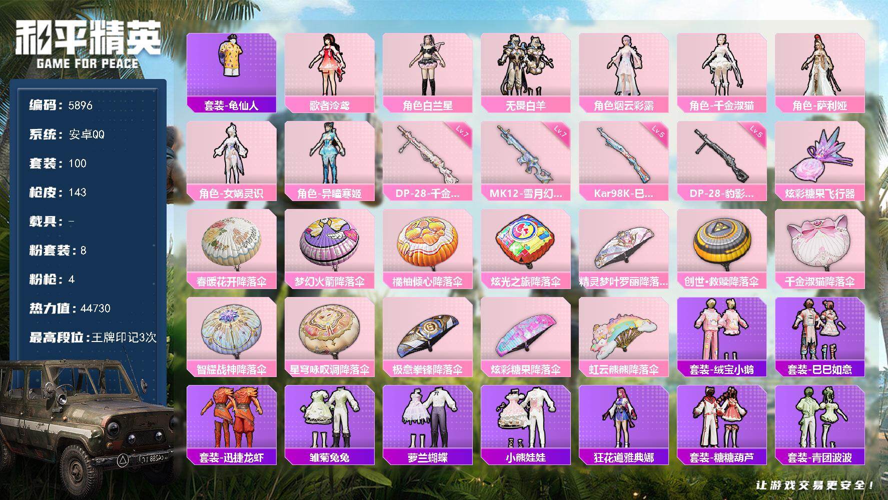 和平精英账号安卓QQ100套装/枪械4/装备169/战备95/王牌印记3/热力值44730/五级Kar98K-巳巳如意/七级MK12-雪月幻音/七级DP-28-千金淑猫/五级DP-28-豹影疾电/套装-龟仙人/歌者泠鸢/