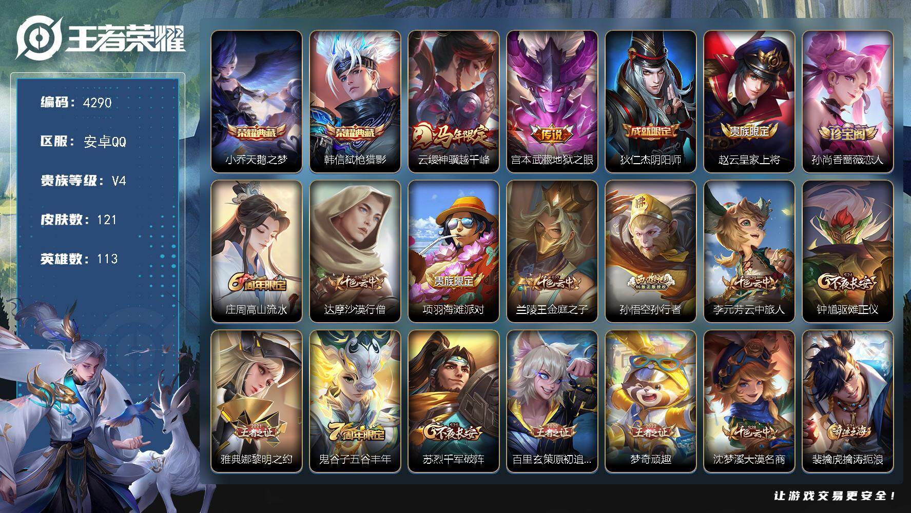 王者荣耀账号安卓QQ【4290】【精品双休账号·弑枪猎影·天鹅之梦·神骥越千峰·幽冥之眼·孙行者+满级铭文】
安卓Q-V4-至尊星耀IV段位-113英雄-121皮肤-2典藏皮肤-2传说-32史诗
【荣耀典藏】：小乔天鹅之