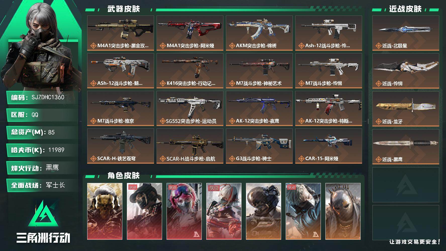 三角洲行动账号QQ【SJZDHC1360】DHC31760 85m总资产-11989k哈夫币-60烽火等级-黑鹰-50