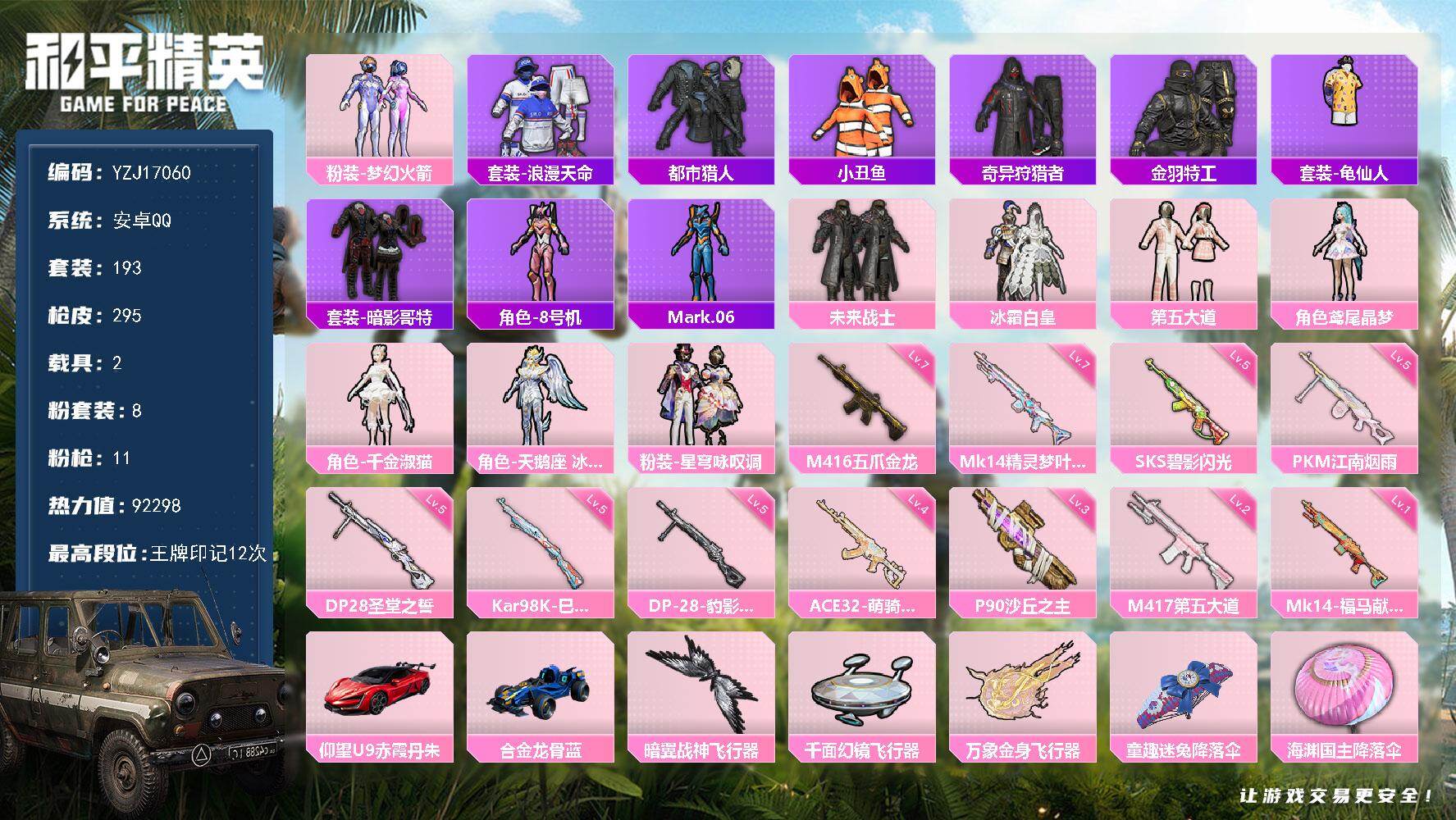 和平精英账号安卓QQYZJ17060-不可二次-安卓Q-4稀有2载具8粉装11特效枪18热门193套装295枪皮 922