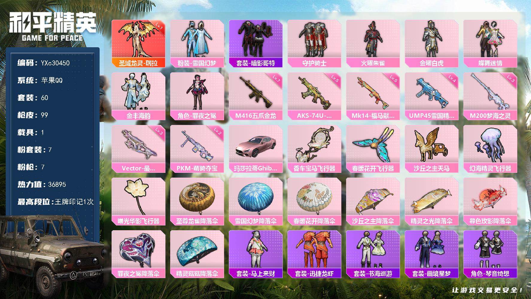 和平精英账号苹果QQ【1级瑞拉 粉玛莎 雪国 哥特】YXc30450-【可二次】【因赛季更新游戏段付以上号为准!】
 苹果Q-1红装1载具7粉装7特效枪2热门60套装99枪皮 1印记 历史卓越王牌9星 
【1红装】 圣域