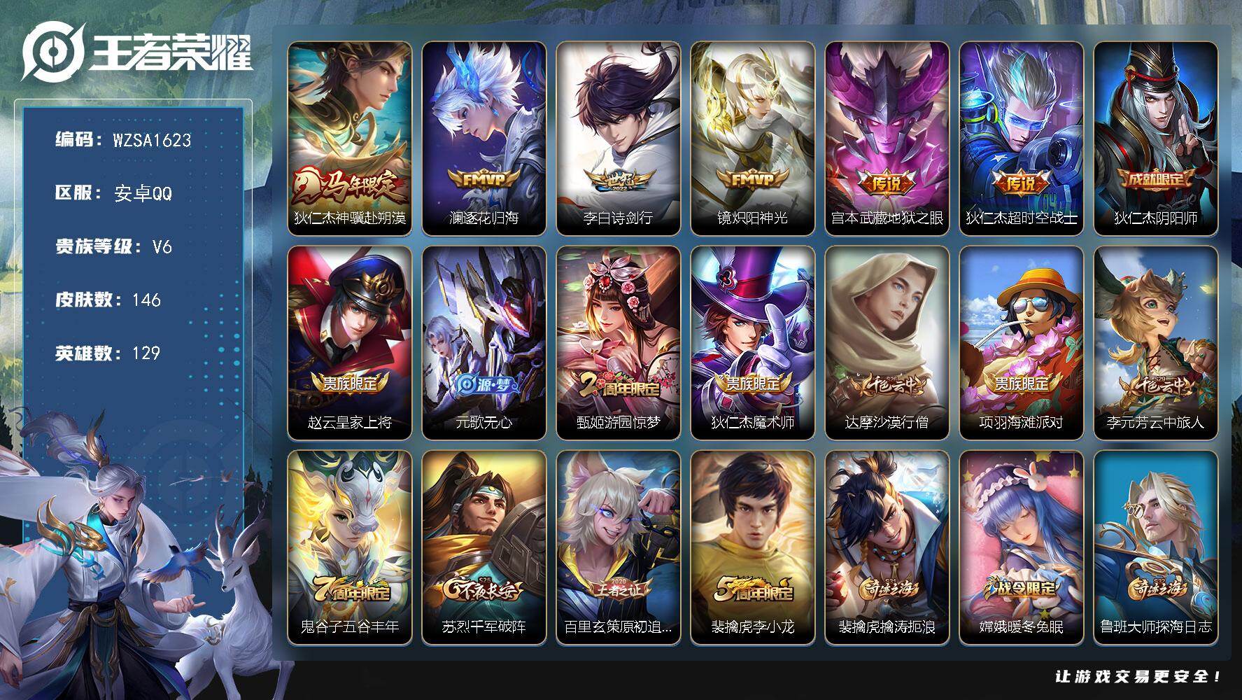 王者荣耀账号安卓QQ【WZSA1623】贵族等级6/传说皮肤数量6/史诗皮肤数量36/皮肤数量146/英雄数量129/段位至尊星耀/孙权全皮/敖隐全皮/空空儿全皮/狄仁杰神骥赴朔漠/逐花归海/诗剑行/炽阳神光/地狱之眼