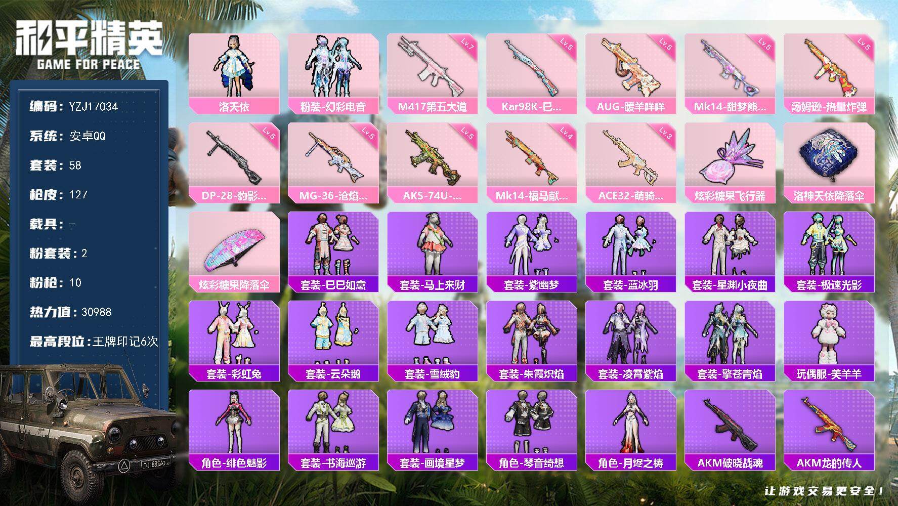 和平精英账号安卓QQYZJ17034 不可二次安卓Q-2粉装10特效枪57套装127枪皮 30628热力值 极品小号 地