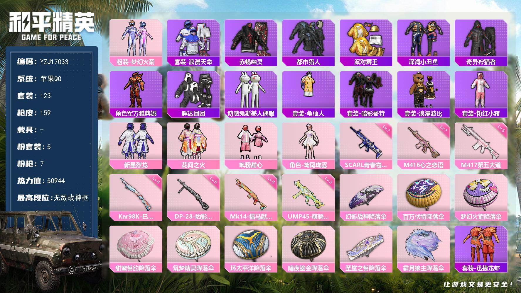 和平精英账号苹果QQYZJ17033 不可二次 苹果Q-7稀有5粉装7特效枪23热门123套装159枪皮 50934热力