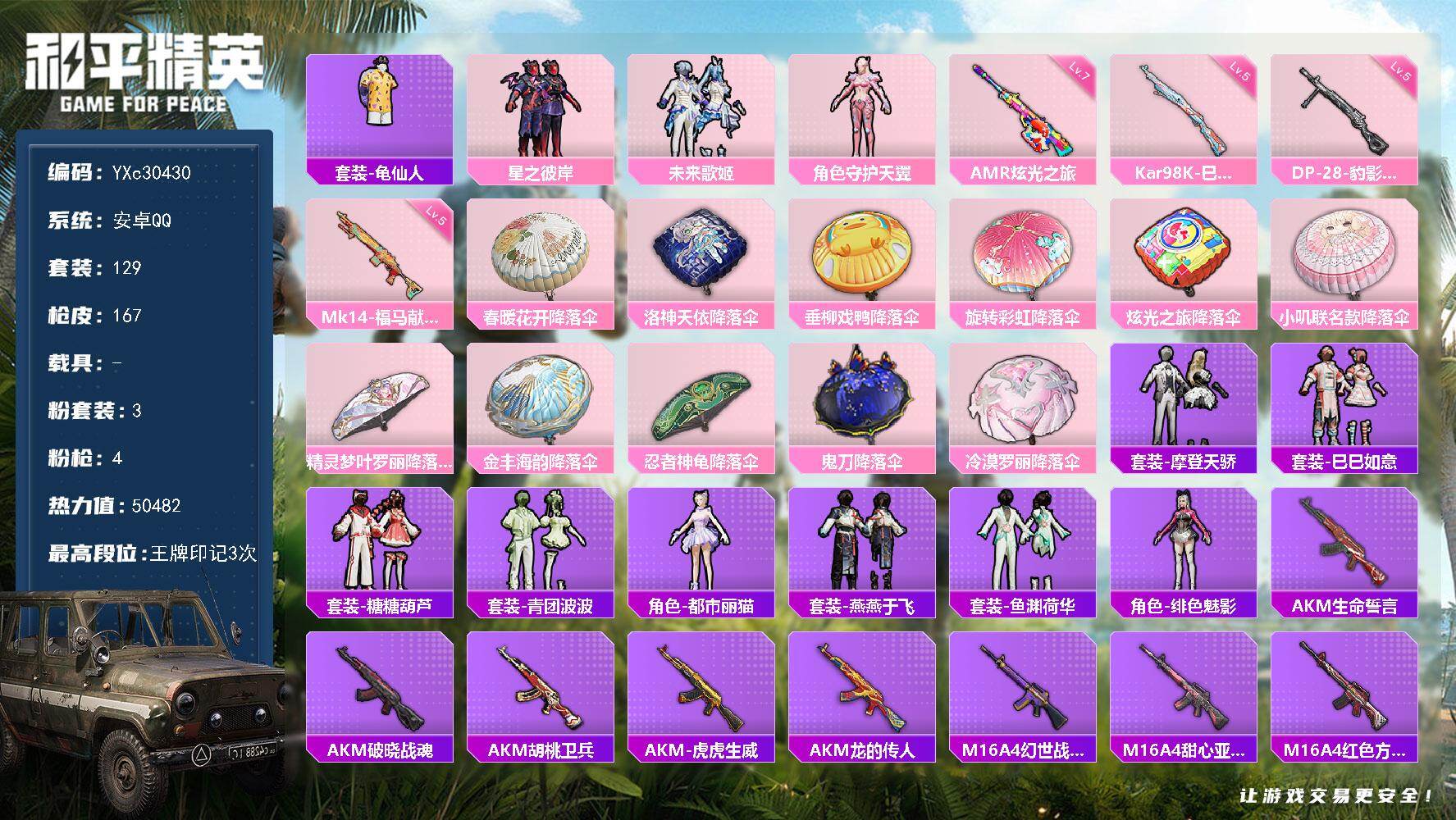 和平精英账号安卓QQ0载具-129套装-167枪皮-【满地铁天赋】YXc30430-【无二次协助处理】【因赛季更新游戏段付以上号为准!】
 安卓Q-3粉装4特效枪3热门129套装167枪皮 3印记 历史超级王牌4星 
【