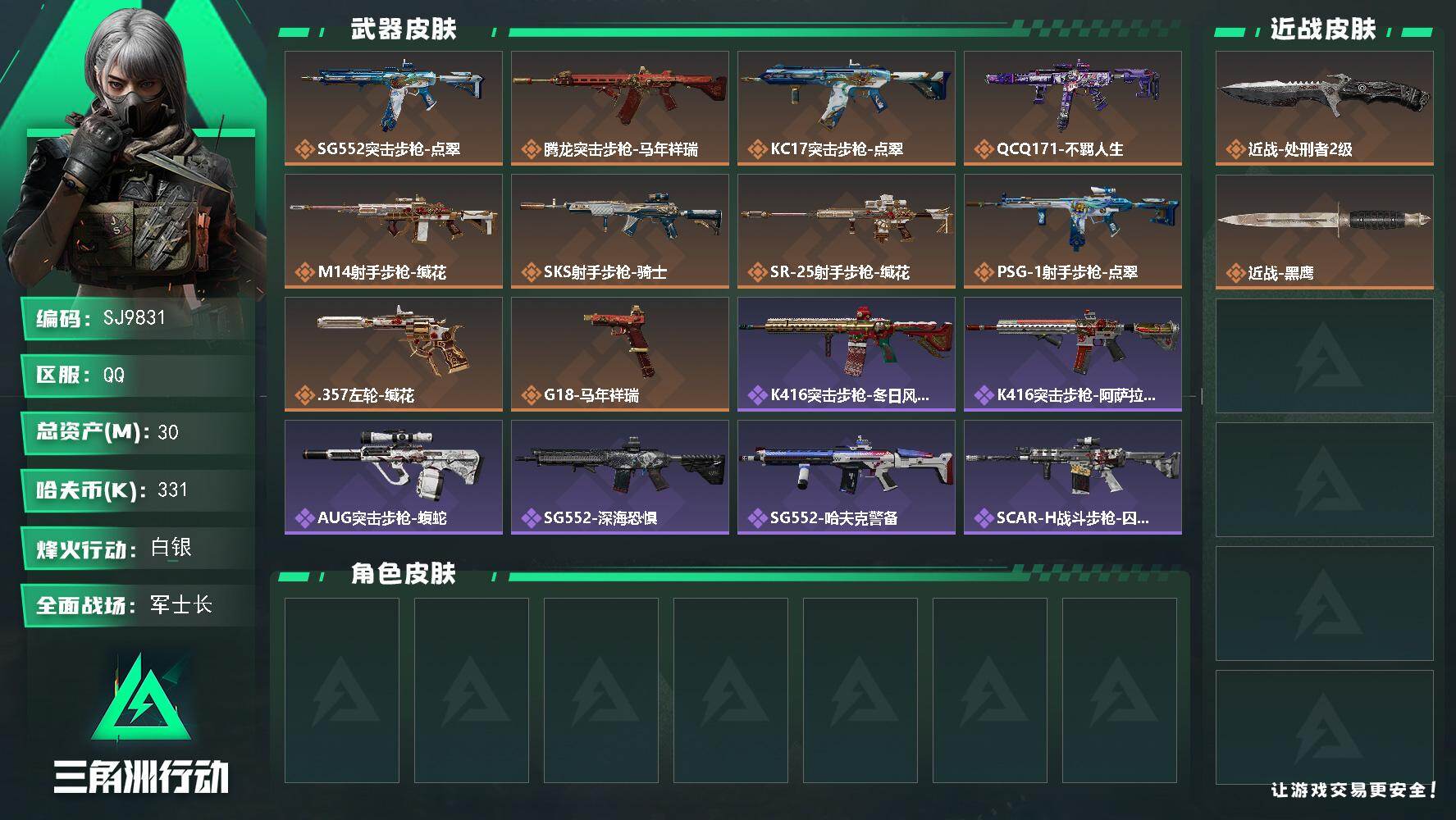 三角洲行动账号QQ【SJ9831】总资产30M/哈夫币33万/传说近战数1/传说枪皮数10/战场等级24/行动等级60/安全箱等时效性道具以游戏内数据为准，详情请看图/近战-处刑者2级/近战-黑鹰/SG552突击步枪