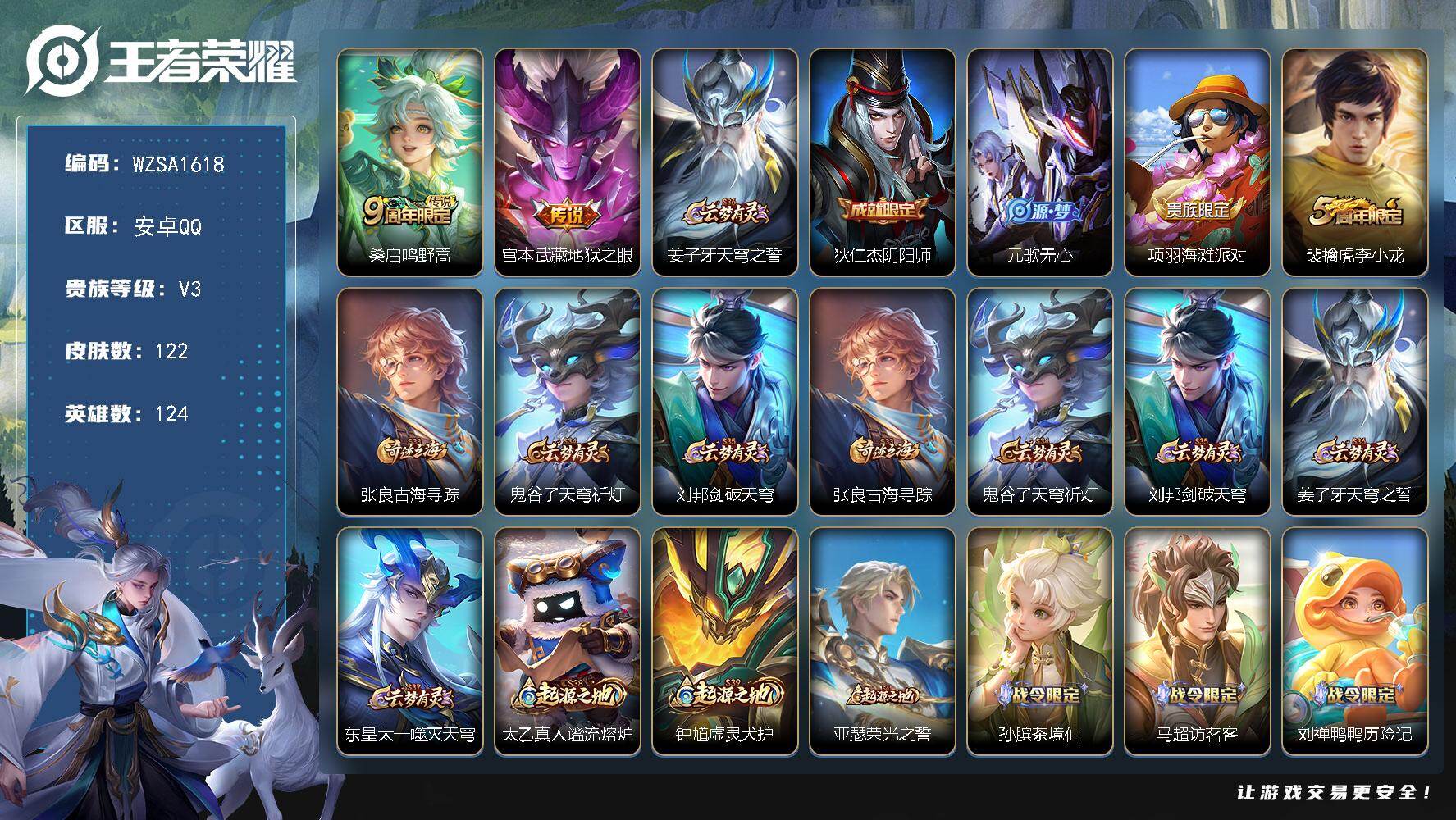 王者荣耀账号安卓QQ【WZSA1618】贵族等级3/传说皮肤数量2/史诗皮肤数量22/皮肤数量122/英雄数量124/段位尊贵铂金/鸣野蒿/地狱之眼/姜子牙天穹之誓/狄仁杰阴阳师/元歌无心/项羽海滩派对/李小龙/张良古