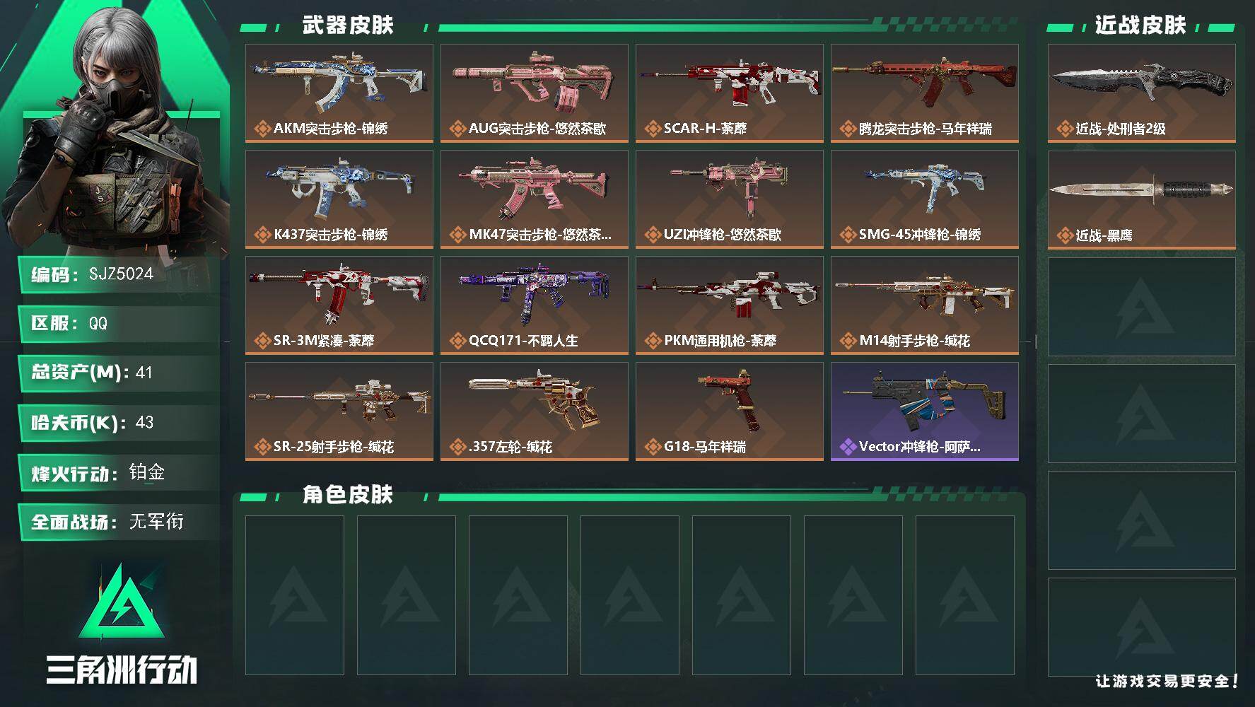 三角洲行动账号QQ【SJZ5024】总资产41M/哈夫币4万/传说近战数1/传说枪皮数15/战场等级1/行动等级60/安全箱等时效性道具以游戏内数据为准，详情请看图/近战-处刑者2级/近战-黑鹰/AKM突击步枪-锦绣
