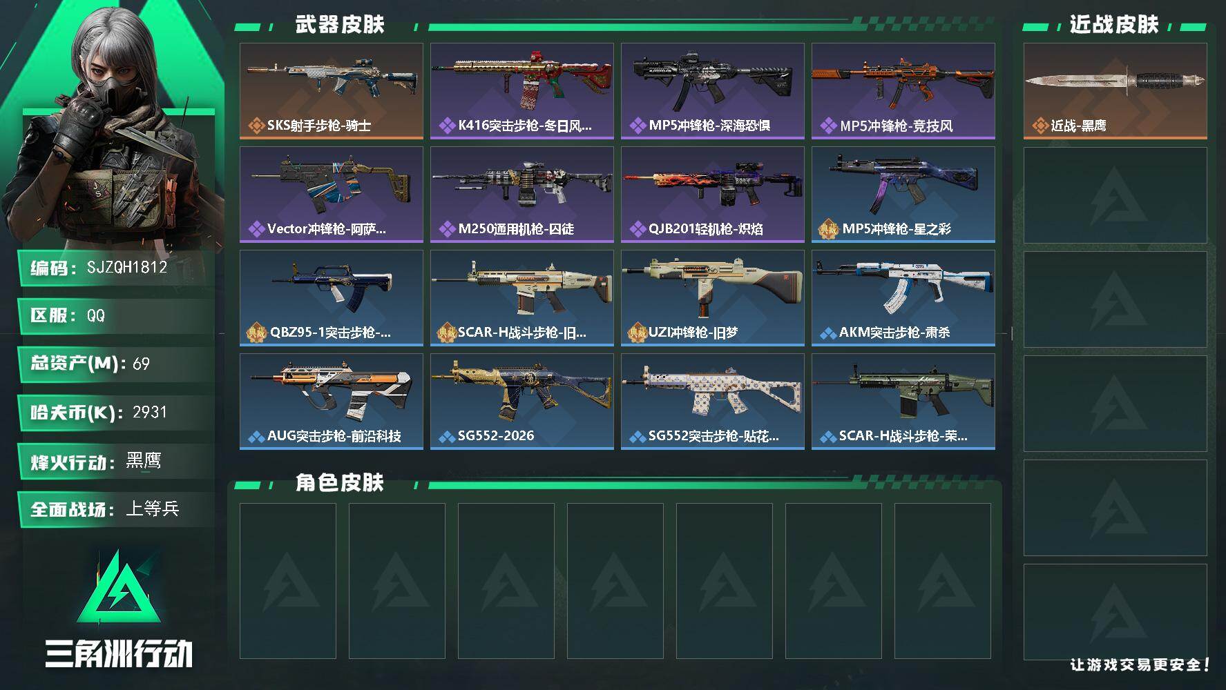 三角洲行动账号QQ【SJZQH1812】总资产69M/哈夫币293万/传说枪皮数1/战场等级19/行动等级60/安全箱等时效性道具以游戏内数据为准，详情请看图/近战-黑鹰/SKS射手步枪-骑士/K416突击步枪-冬日