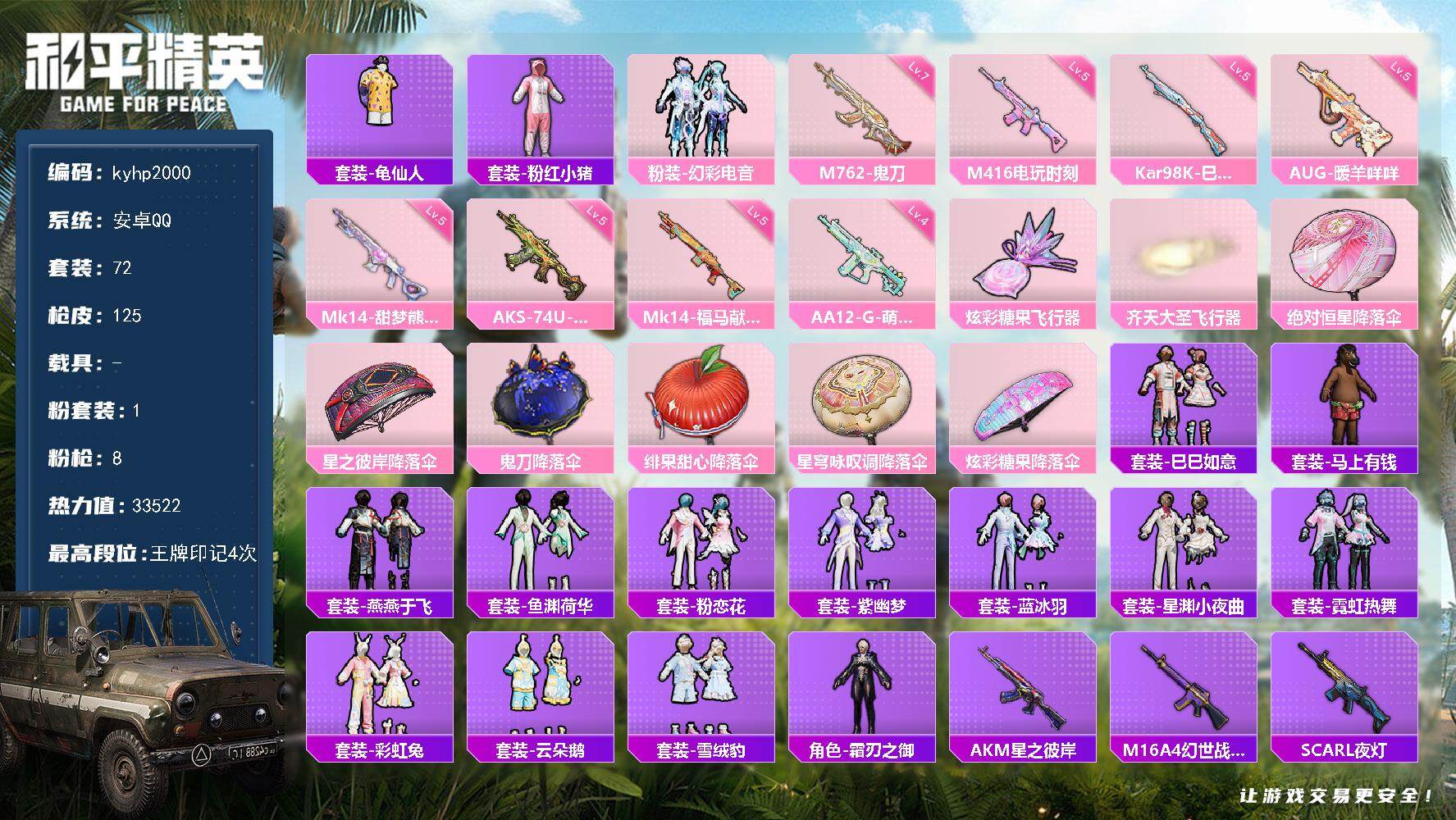 和平精英账号安卓QQ安卓 手Q-1粉装-8特效枪-0载具-2粉色飞行器-33522热力值-4王牌印记-72套装-125枪