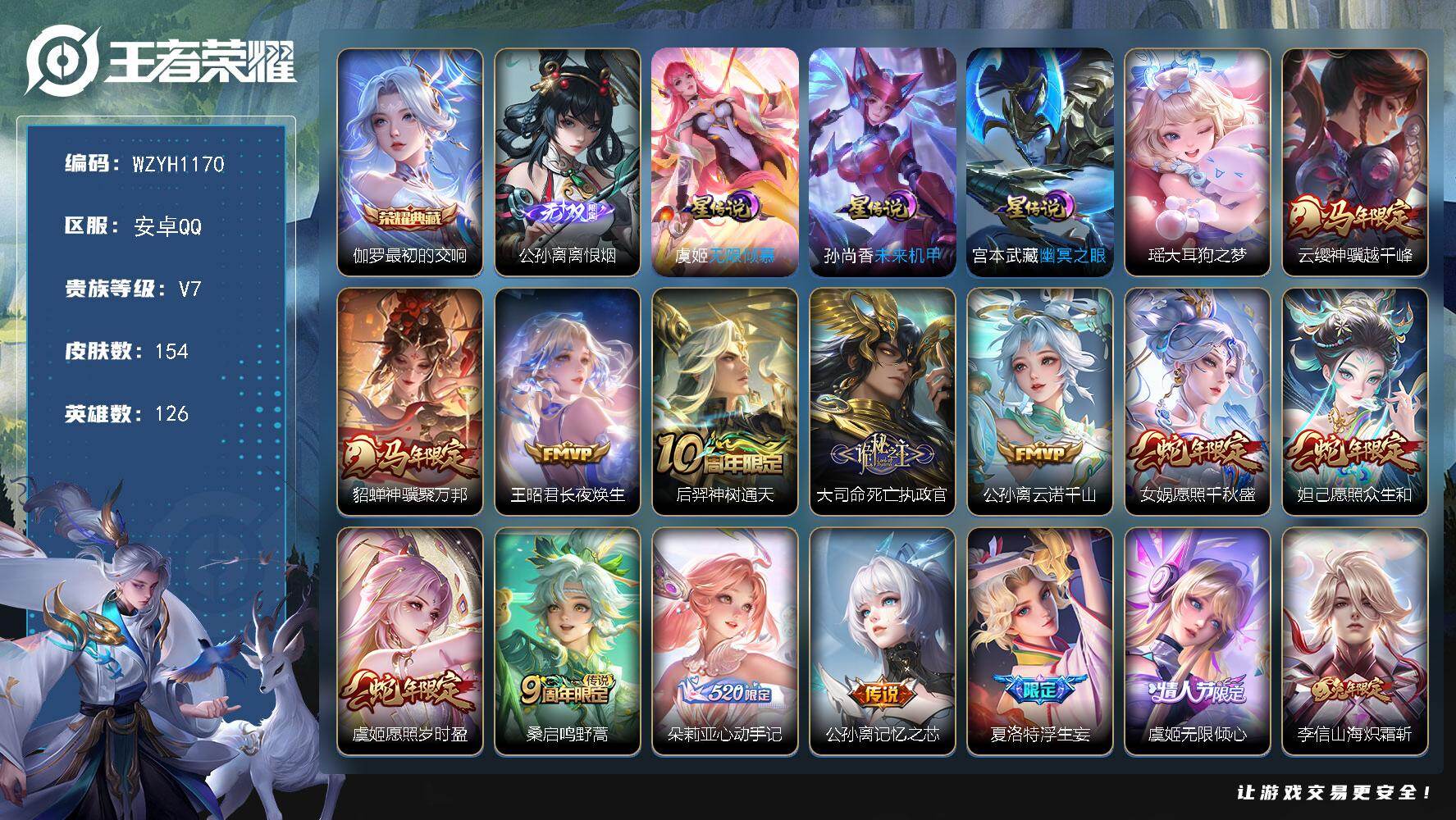 王者荣耀账号安卓QQ【WZYH1170】贵族等级7/荣耀典藏数量1/传说皮肤数量19/史诗皮肤数量49/皮肤数量154/英雄数量126/段位永恒钻石/孙权全皮/夏洛特全皮/影全皮/少司缘全皮/最初的交响/离恨烟/无限倾