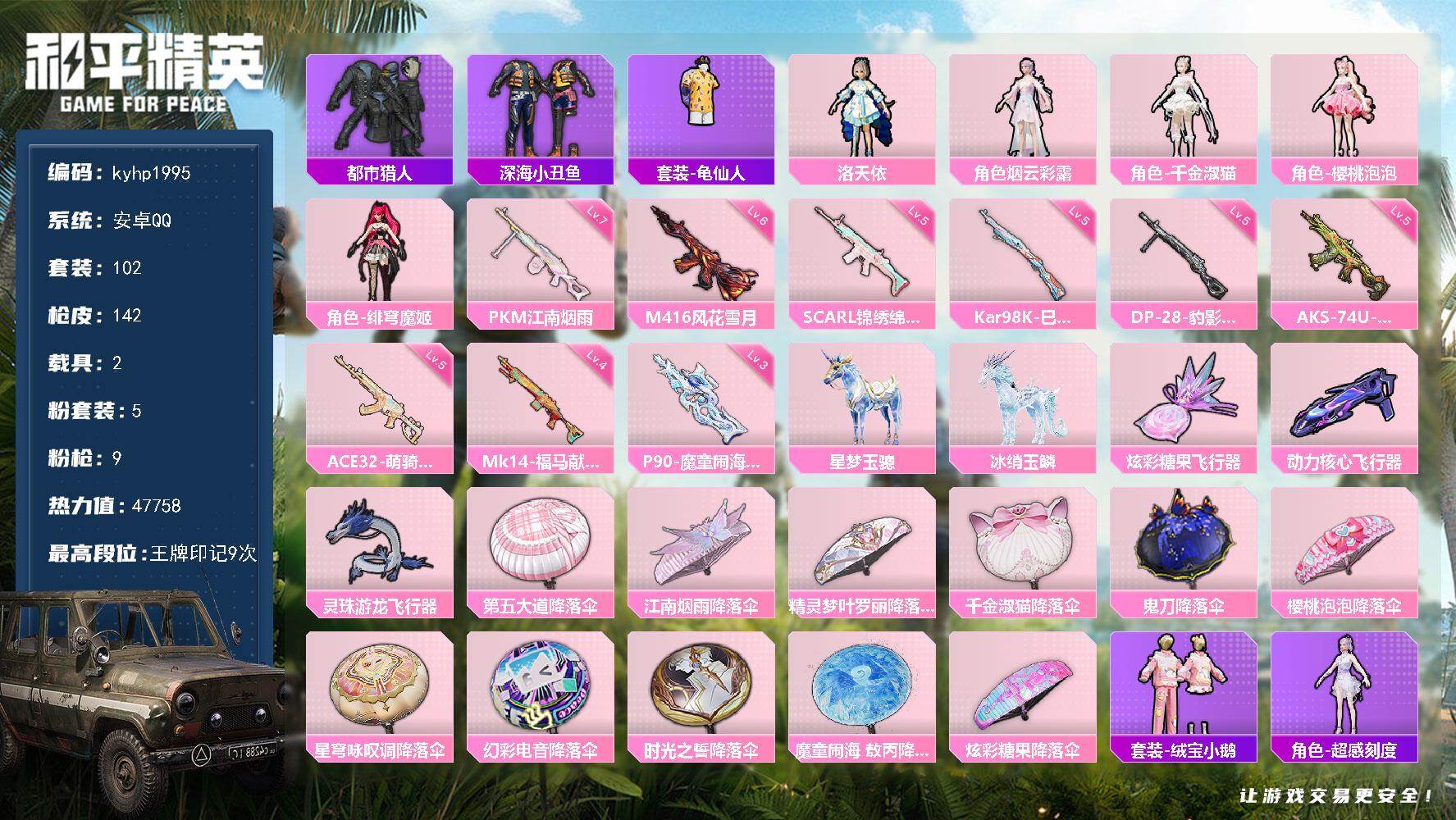 和平精英账号安卓QQ安卓 手Q-5粉装-9特效枪-2载具-4粉色飞行器-47758热力值-9王牌印记-102套装-142