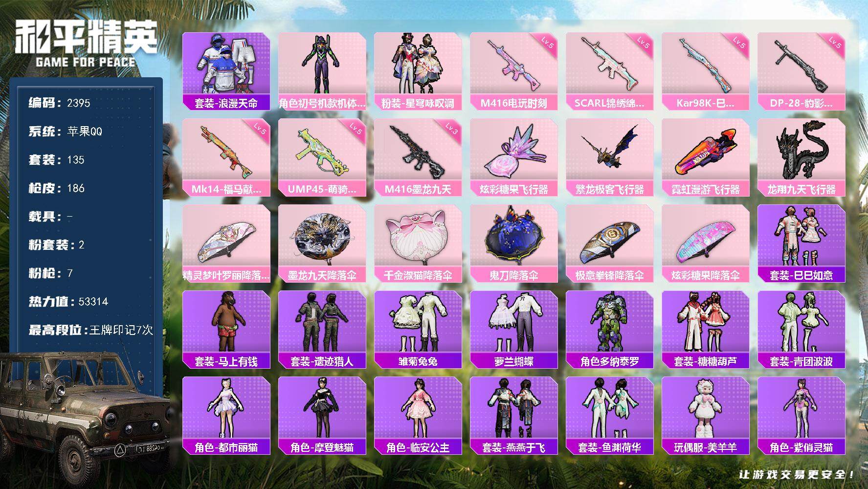 和平精英账号苹果QQ【2395】苹果 手Q-2粉装-7特效枪-0载具-5粉色飞行器-53314热力值-7王牌印记-135