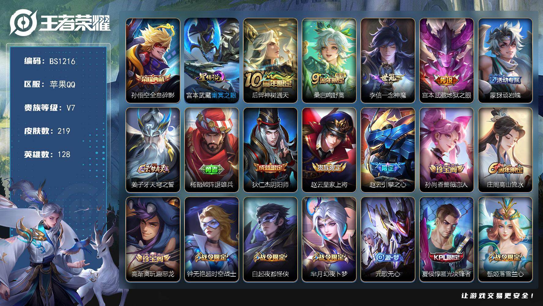 王者荣耀账号苹果QQ苹果Q-V7-至尊星耀I段位-128英雄-219皮肤-1典藏皮肤-4传说-69史诗
【英雄全皮】：孙权全皮，黄忠全皮，敖隐全皮
【荣耀典藏】：孙悟空全息碎影
【传说皮肤】：后羿神树通天，桑启鸣野蒿，