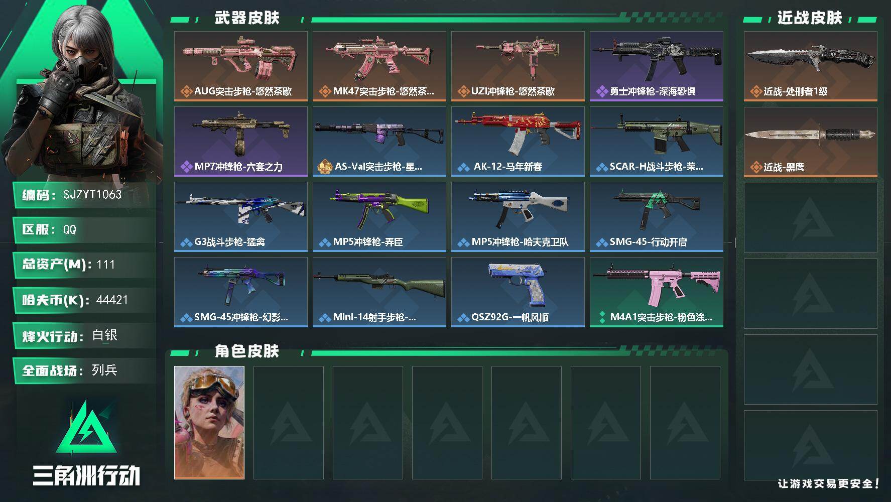 三角洲行动账号QQ【SJZYT1063】总资产111M/哈夫币4442万/传说近战数1/传说枪皮数3/战场等级17/行动等级60/安全箱等时效性道具以游戏内数据为准，详情请看图/蛊-不羁人生/近战-处刑者1级/近战-