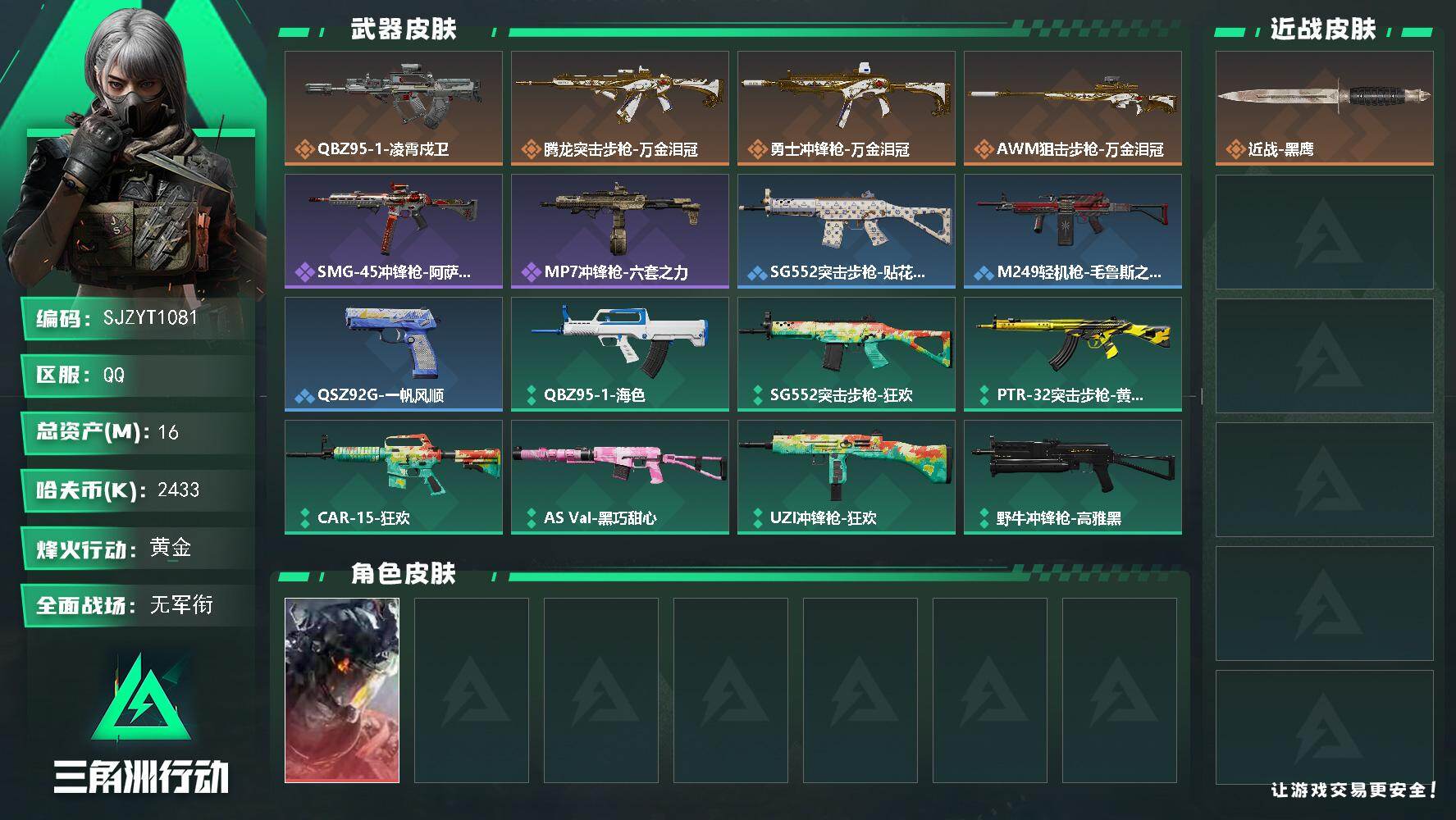 三角洲行动账号QQ【SJZYT1081】总资产16M/哈夫币243万/传说枪皮数4/战场等级1/行动等级37/安全箱等时效性道具以游戏内数据为准，详情请看图/威龙-凌霄戍卫/近战-黑鹰/QBZ95-1突击步枪-凌霄戍