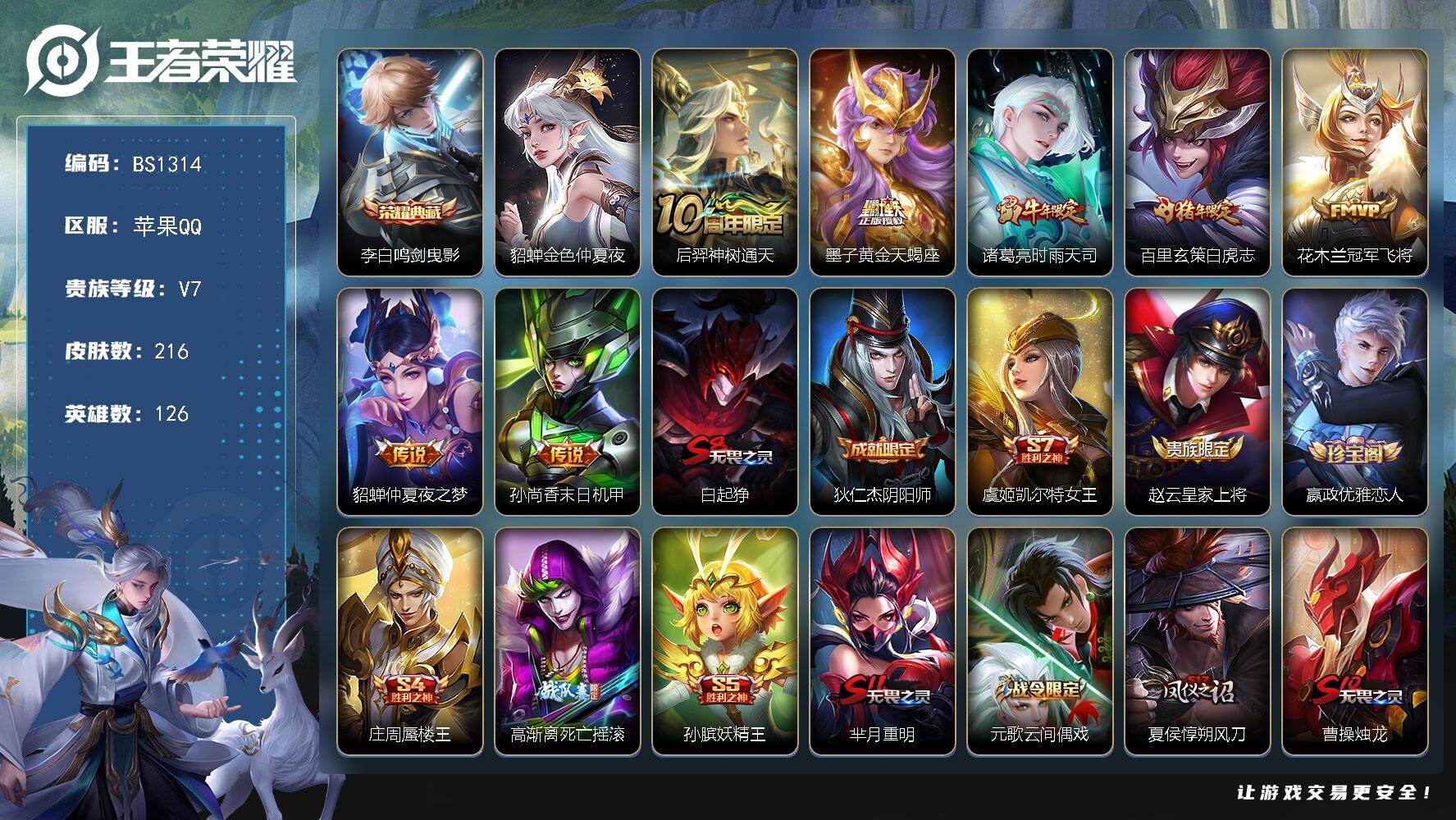 王者荣耀账号苹果QQ苹果Q-V7-尊贵铂金III段位-126英雄-216皮肤-1典藏皮肤-7传说-44史诗
【英雄全皮】：孙权全皮，空空儿全皮
【荣耀典藏】：李白鸣剑曳影
【传说皮肤】：后羿神树通天，墨子黄金天蝎座，诸