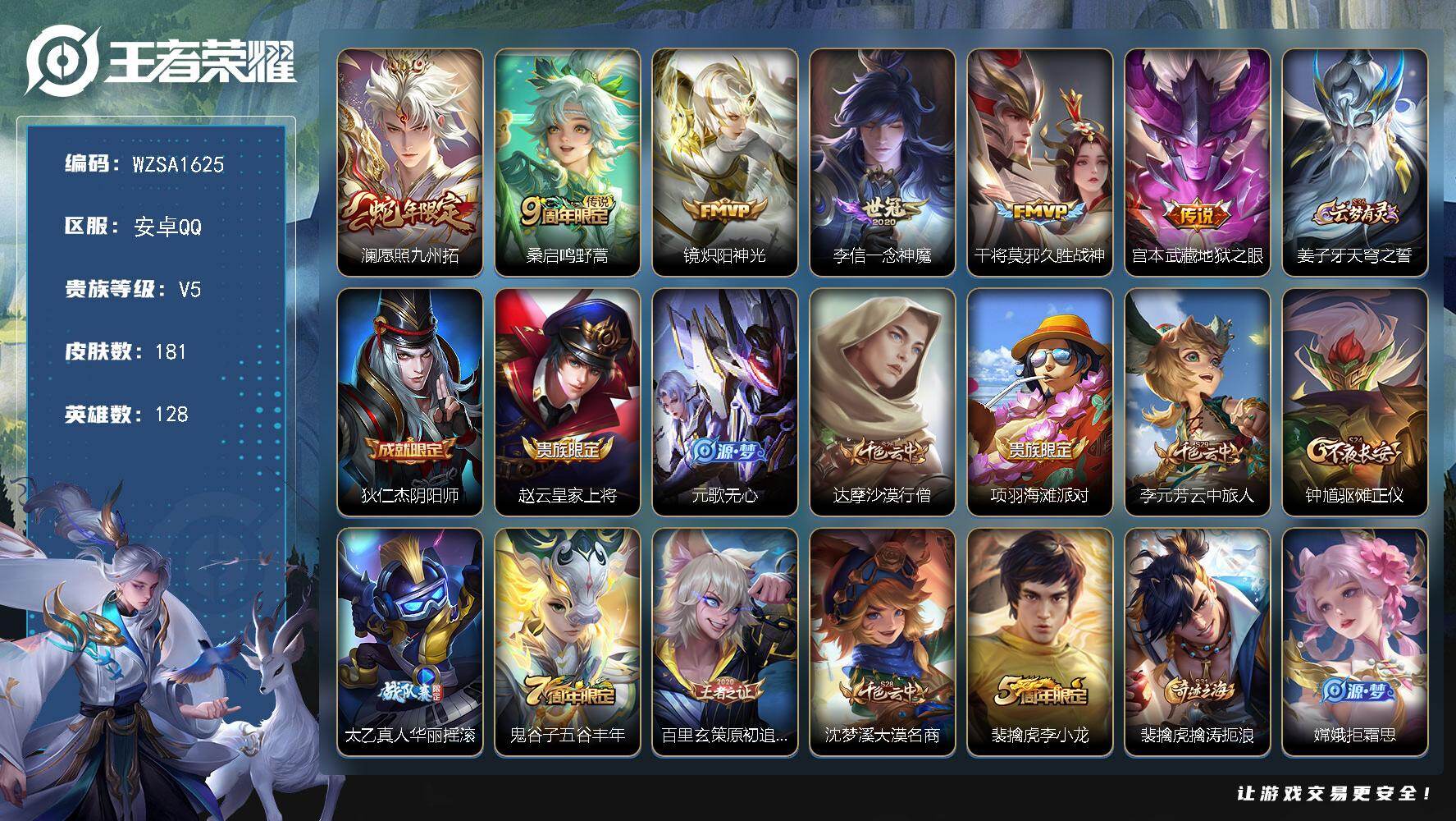 王者荣耀账号安卓QQ【WZSA1625】贵族等级5/传说皮肤数量6/史诗皮肤数量41/皮肤数量181/英雄数量128/段位至尊星耀/愿照·九州拓/鸣野蒿/炽阳神光/一念神魔/久胜战神/地狱之眼/姜子牙天穹之誓/狄仁杰阴