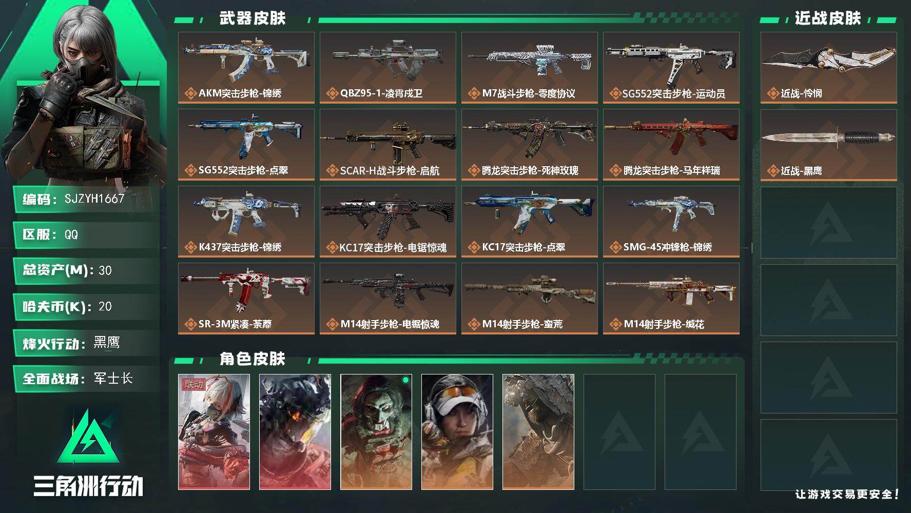 三角洲行动账号QQ【SJZYH1667】总资产30M/哈夫币2万/传说近战数1/传说枪皮数22/战场等级23/行动等级