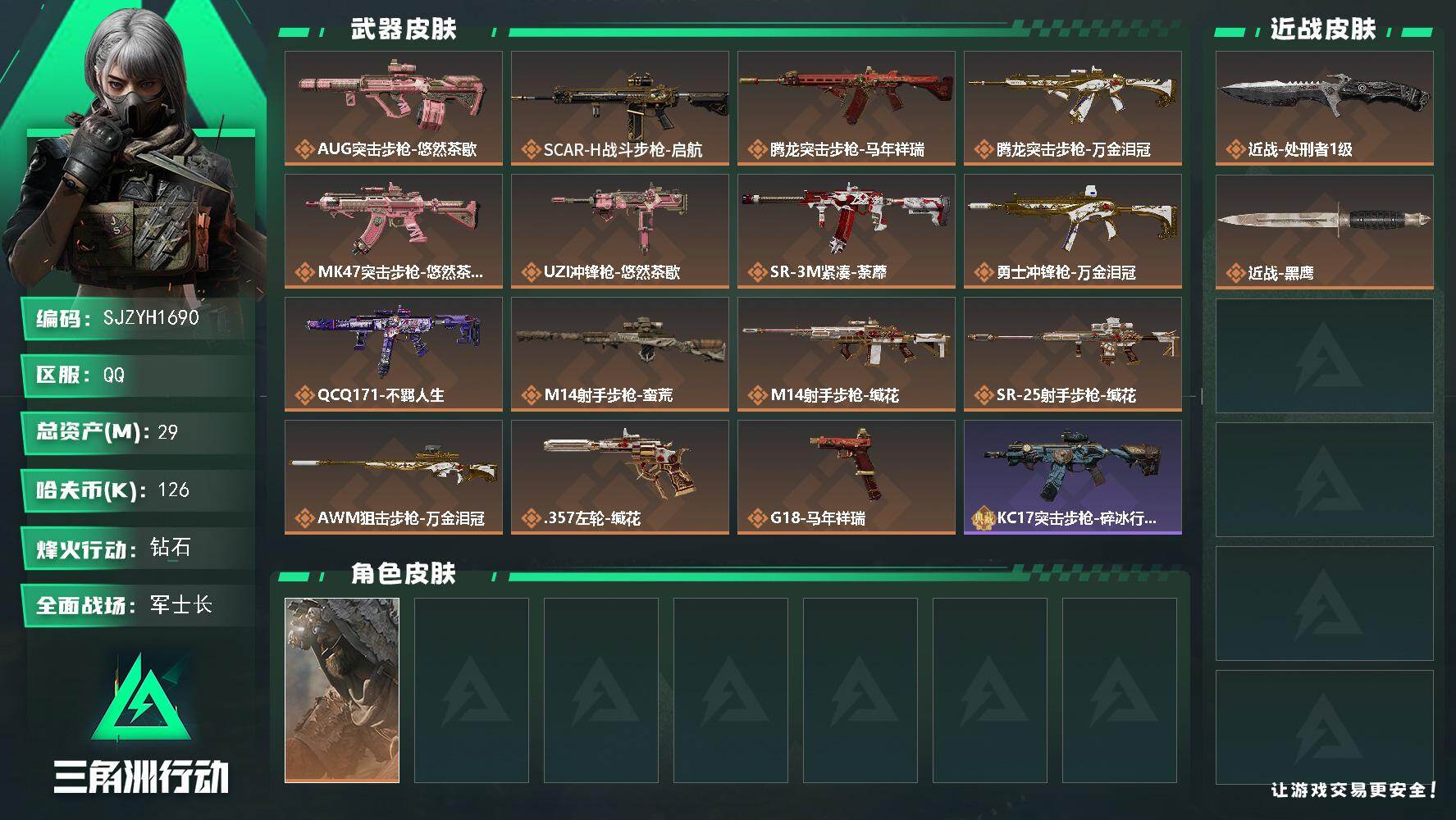 三角洲行动账号QQ【SJZYH1690】总资产29M/哈夫币12万/传说近战数1/传说枪皮数15/战场等级19/行动等级60/安全箱等时效性道具以游戏内数据为准，详情请看图/乌鲁鲁-荒原猎手/近战-处刑者1级/近战-