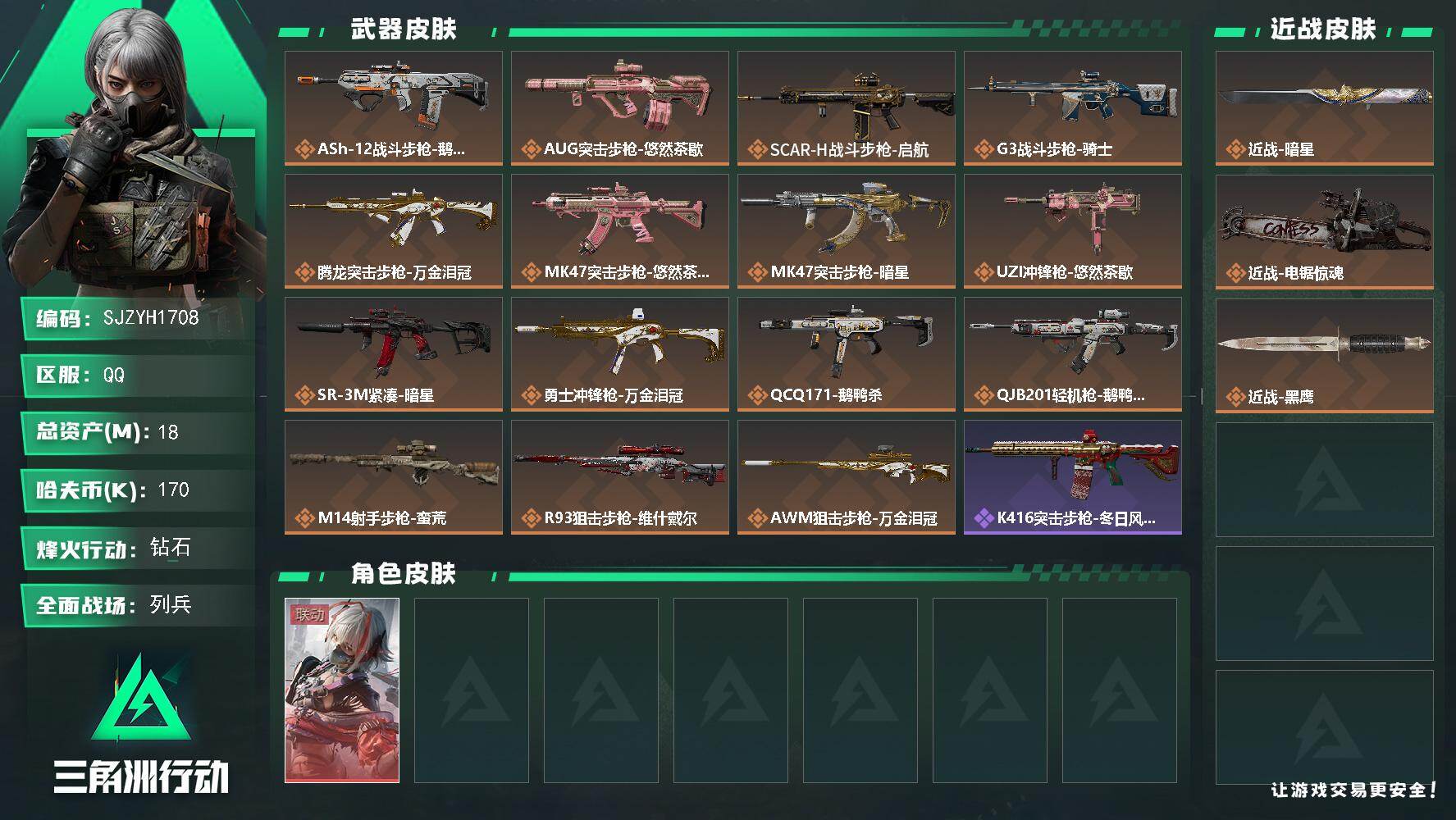 三角洲行动账号QQ【SJZYH1708】总资产18M/哈夫币17万/传说近战数1/传说枪皮数15/战场等级14/行动等