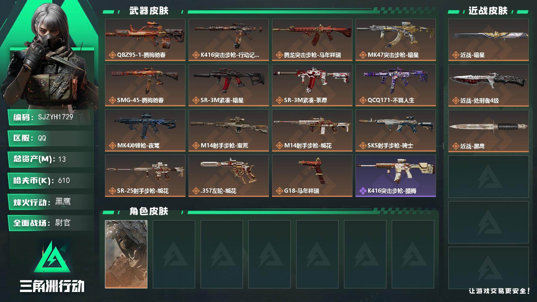 三角洲行动账号QQ【SJZYH1729】总资产13M/哈夫币61万/传说近战数1/传说枪皮数15/战场等级29/行动等