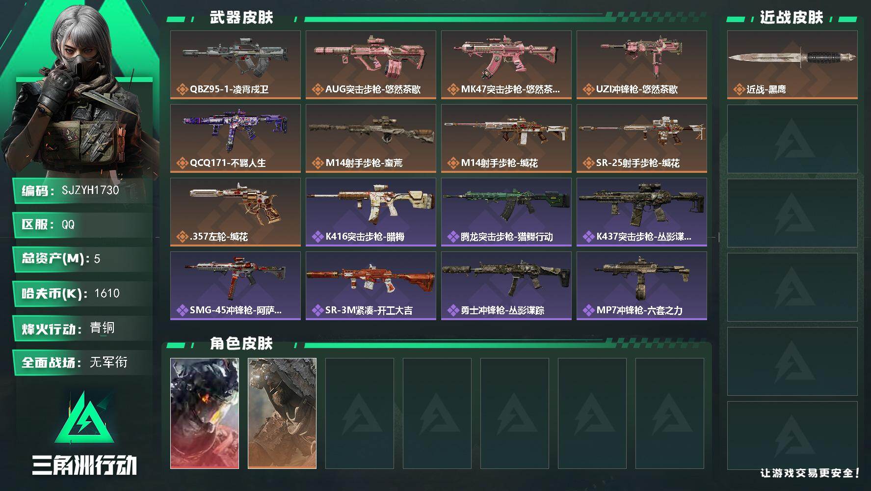 三角洲行动账号QQ【SJZYH1730】总资产5M/哈夫币161万/传说枪皮数9/战场等级1/行动等级60/安全箱等时效性道具以游戏内数据为准，详情请看图/威龙-凌霄戍卫/乌鲁鲁-荒原猎手/近战-黑鹰/QBZ95-1