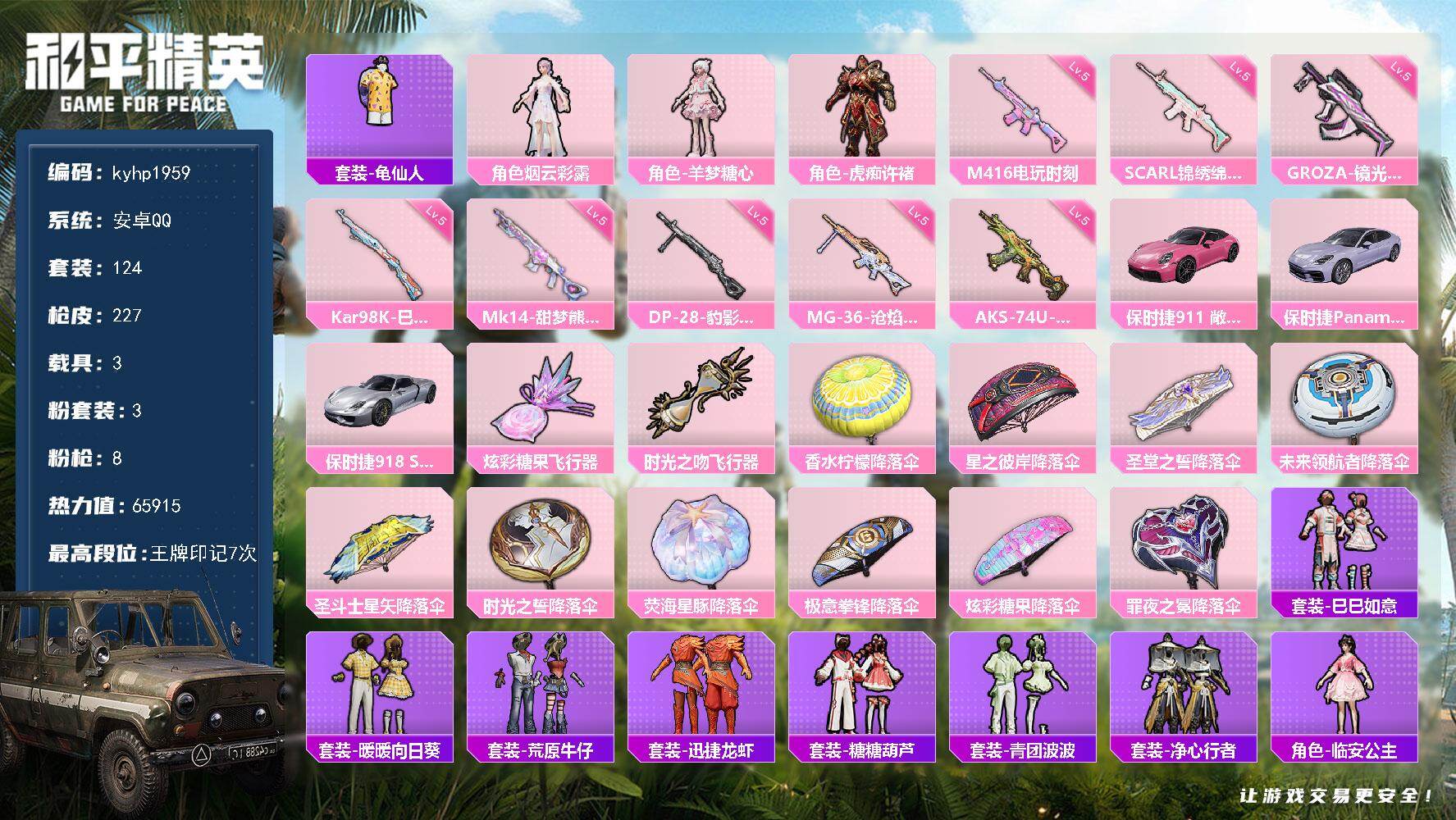 和平精英账号安卓QQ安卓 手Q-3粉装-8特效枪-3载具-2粉色飞行器-65915热力值-7王牌印记-124套装-227