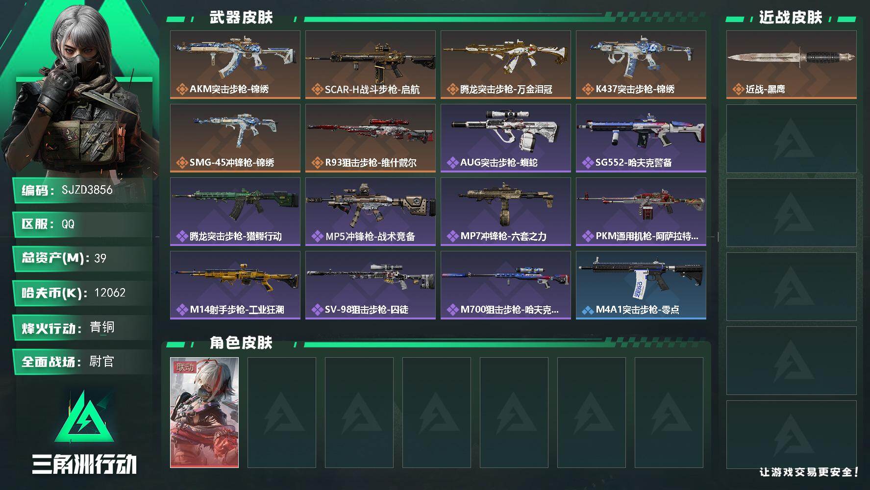 三角洲行动账号QQ【SJZD3856】总资产39M/哈夫币1206万/传说枪皮数6/战场等级25/行动等级48/安全箱等时效性道具以游戏内数据为准，详情请看图/骇爪-维什戴尔/近战-黑鹰/AKM突击步枪-锦绣/SCA