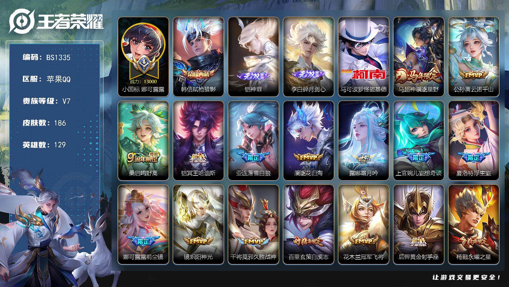 王者荣耀账号苹果QQ1.3万国标娜可露露！ 苹果Q-V6-永恒钻石V段位-129英雄-186皮肤-1典藏皮肤-2无双-1珍品传说-19传说-51史诗
【英雄全皮】：孙权全皮，娜可露露全皮
【荣耀典藏】：韩信弑枪猎影
【