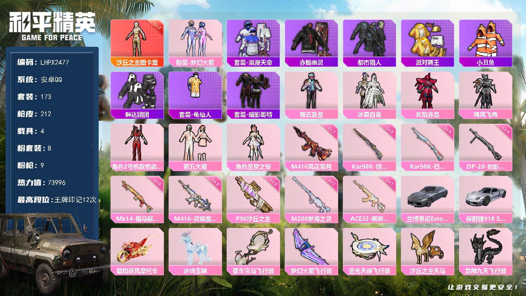 和平精英账号安卓QQ【1000扭蛋碎片图卡盟火箭都市赤蝎金鞋胖达螳螂小丑鱼满级m4保时捷载具素材搭配完美】安卓 手Q-1神装-8粉装-9特效枪-4载具-10粉色飞行器-73996热力值-12王牌印记-173套装-212