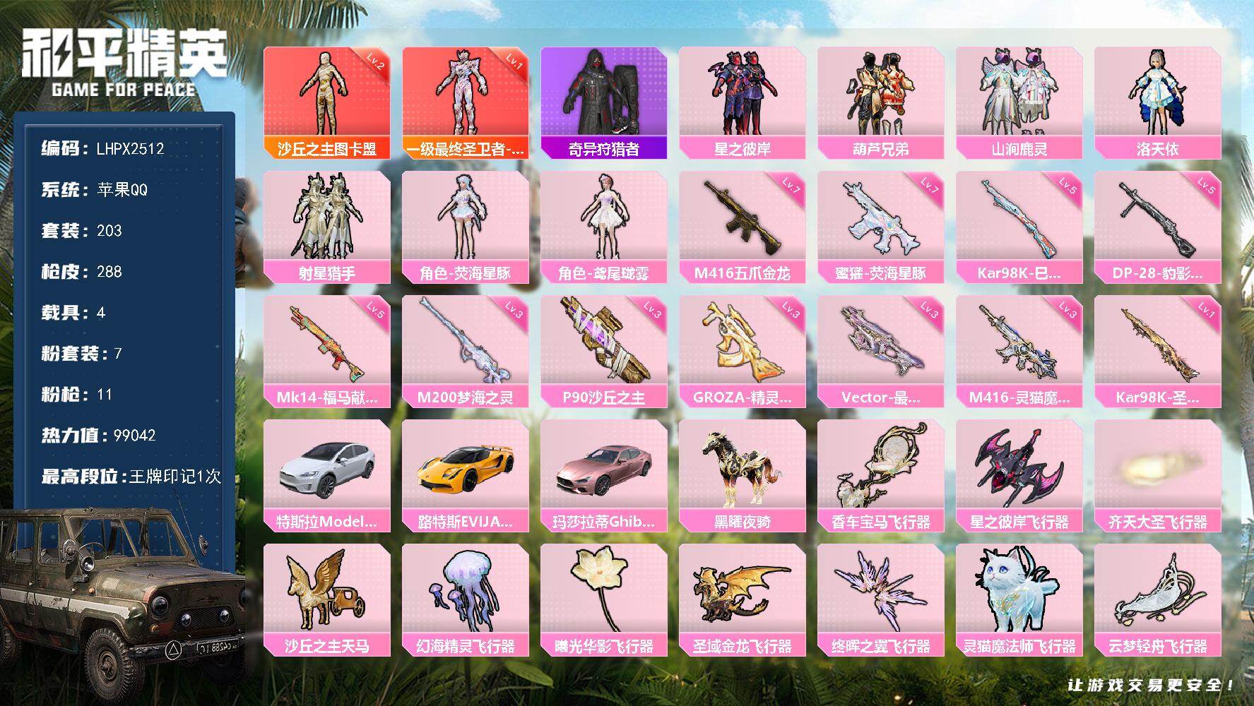 和平精英账号苹果QQ有二次【特价出售/店主推荐2红图卡盟机器人奇异洛天依满级m4满级蜜獾4载具】苹果 手Q-2神装-7粉装-11特效枪-4载具-10粉色飞行器-99042热力值-1王牌印记-203套装-288枪皮
【红