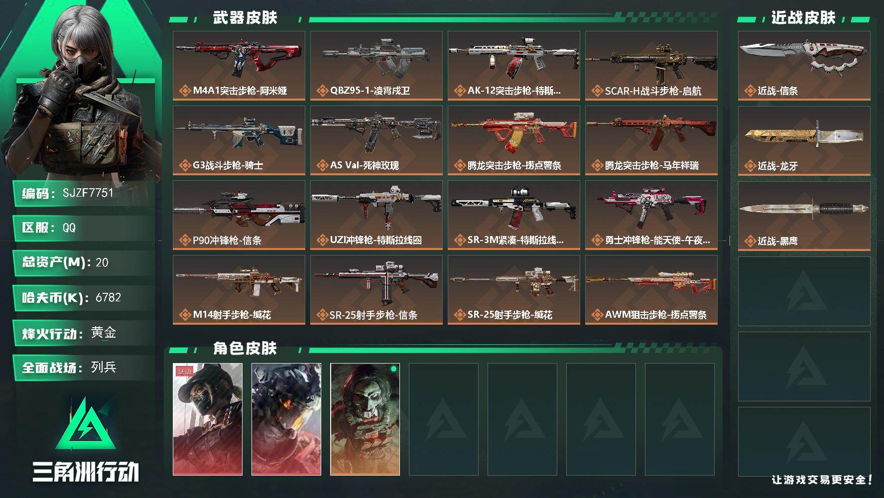 三角洲行动账号QQ【SJZF7751】总资产20M/哈夫币678万/传说近战数1/传说枪皮数20/战场等级22/行动等