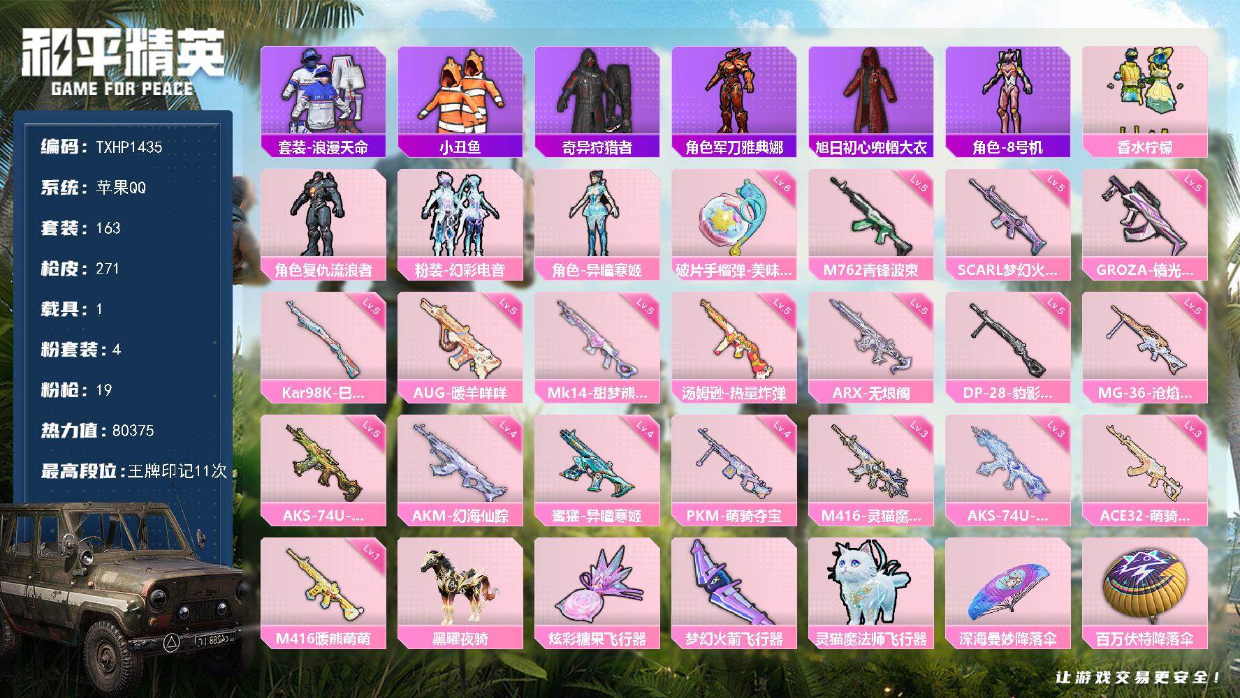 和平精英账号苹果QQ【TP1435】苹果 手Q-4粉装-19特效枪-1载具-4粉色飞行器-80375热力值-11王牌印记