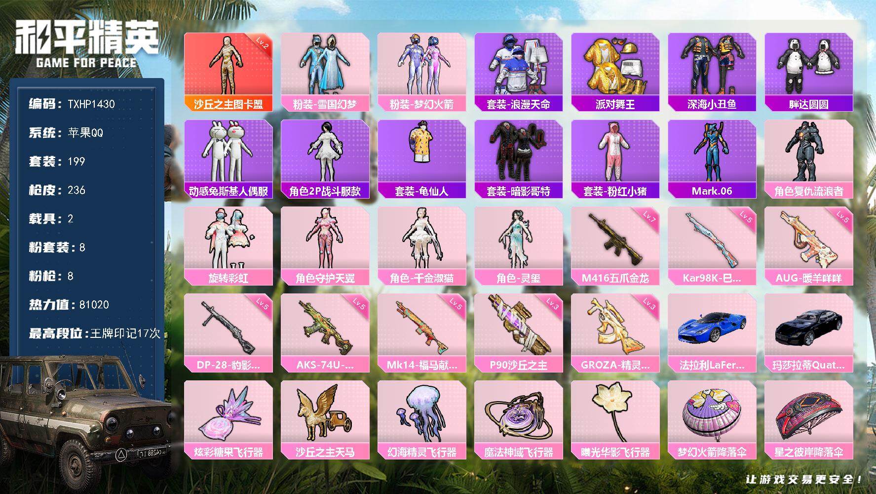 和平精英账号苹果QQ【TP1430】苹果 手Q-1神装-8粉装-8特效枪-2载具-5粉色飞行器-81020热力值-17王
